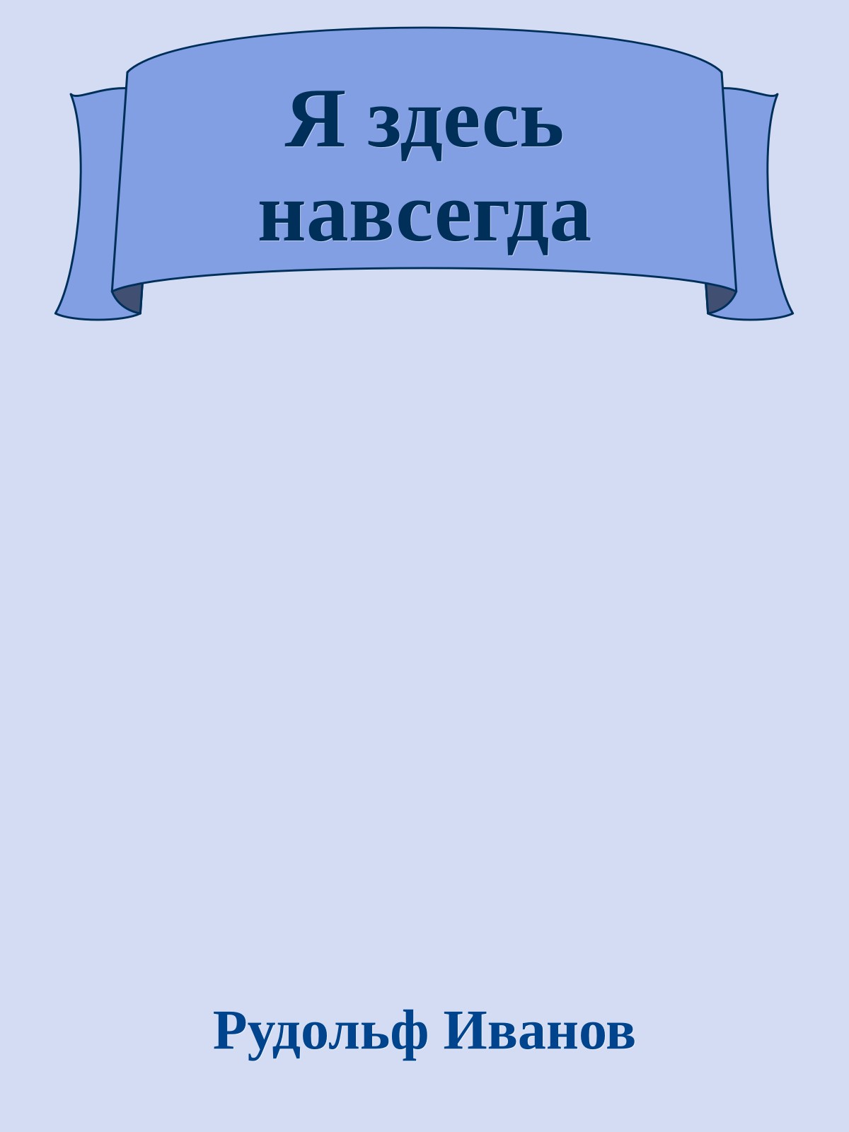 Я здесь навсегда