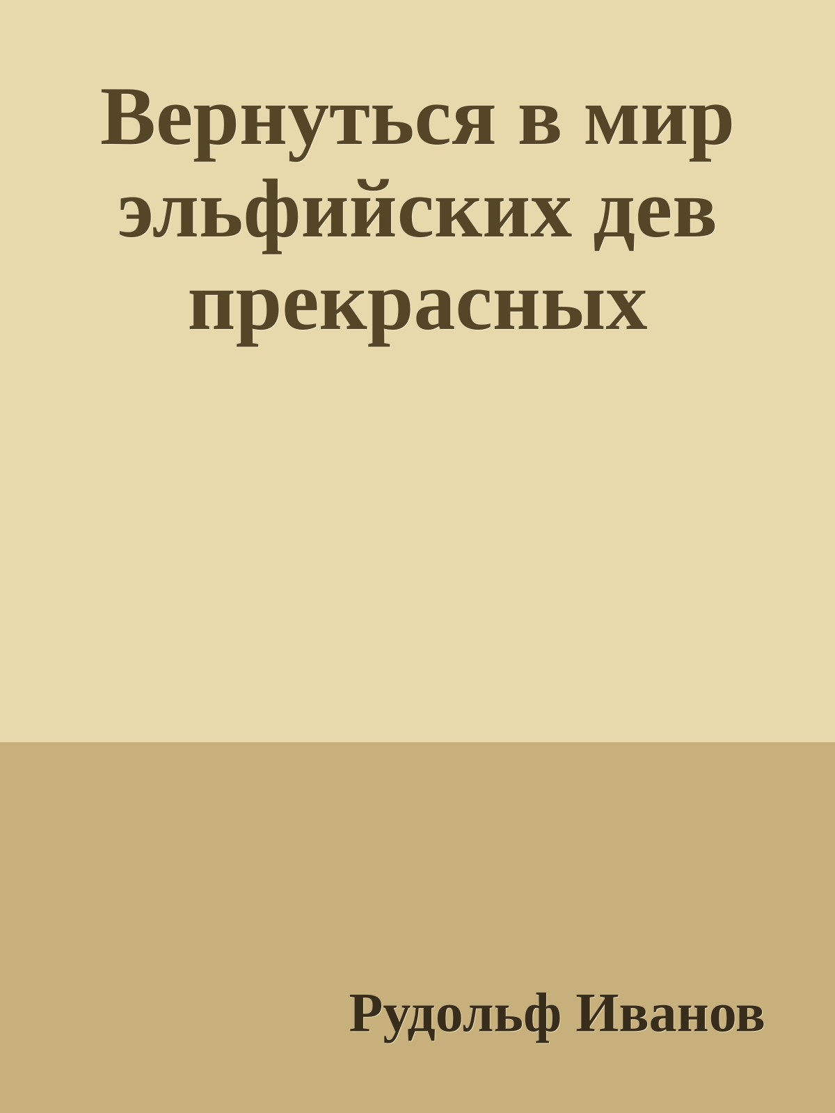 Веpнуться в миp эльфийских дев прекрасных
