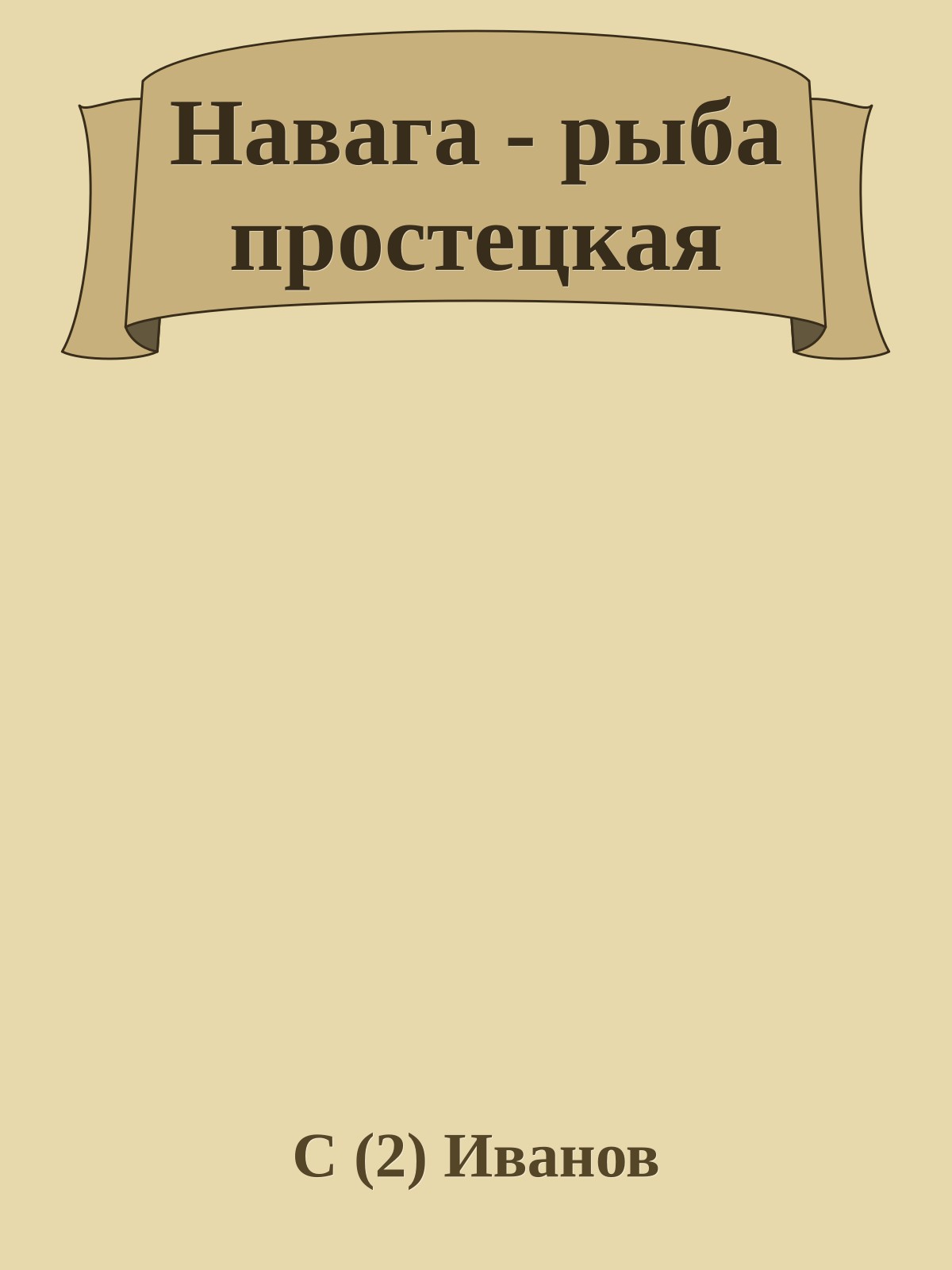 Навага - рыба простецкая