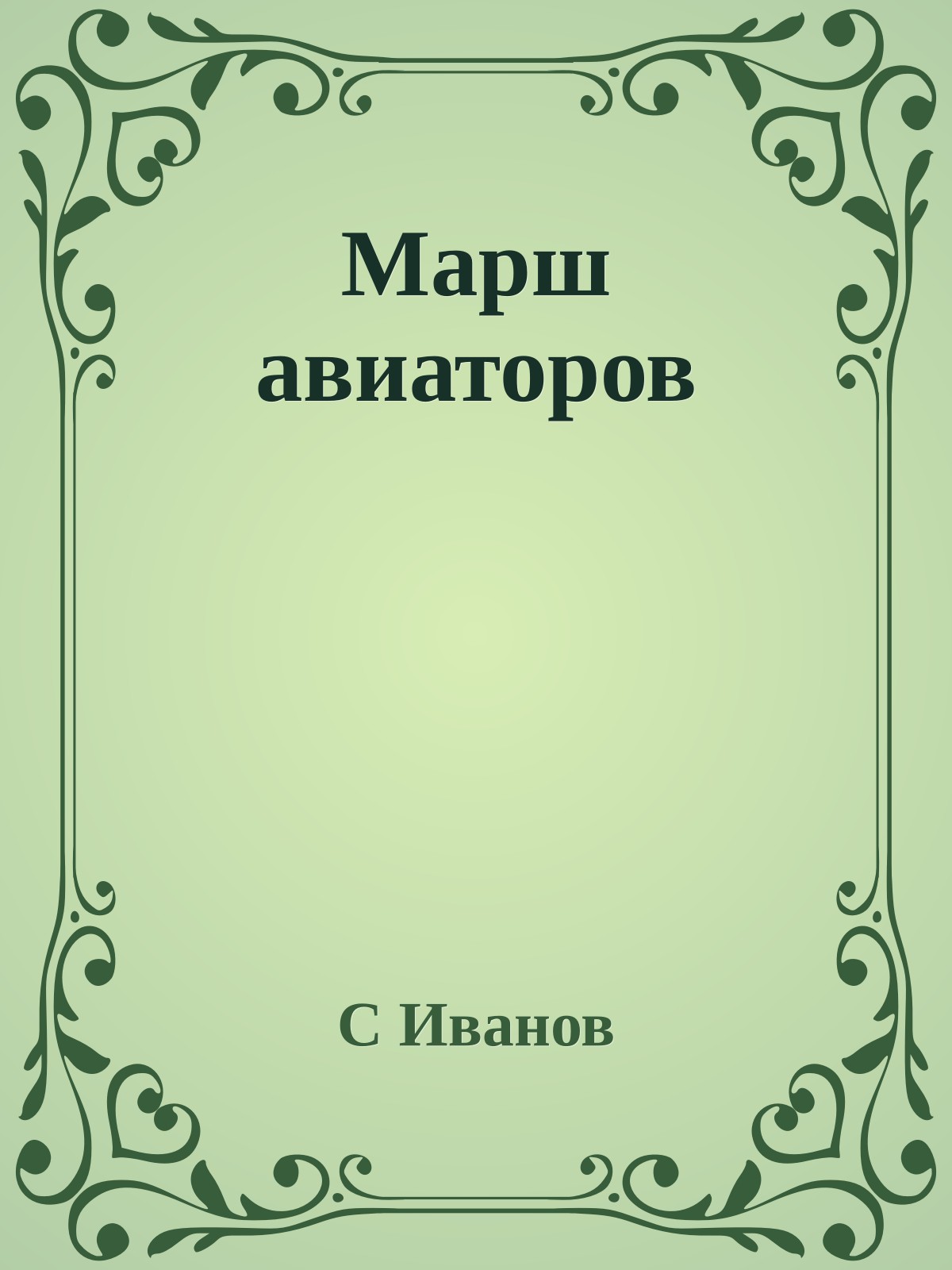 Марш авиаторов