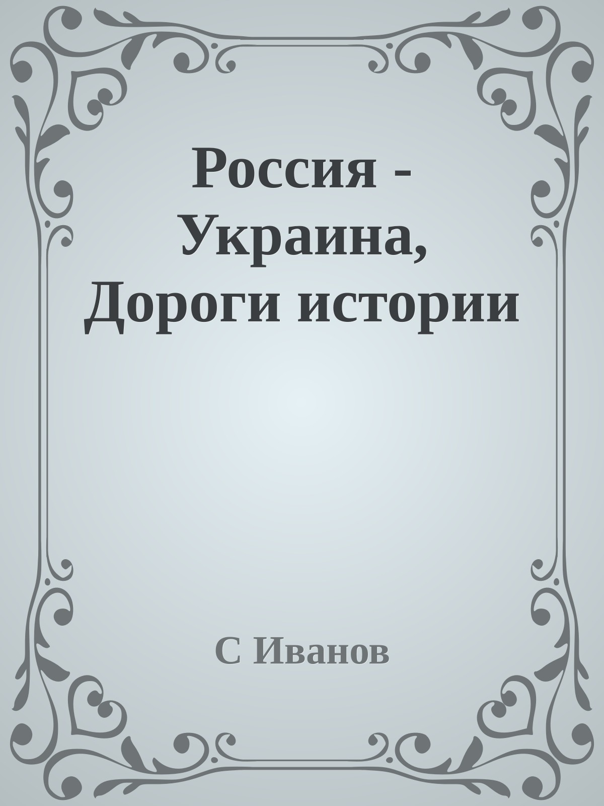 Россия - Украина, Дороги истории