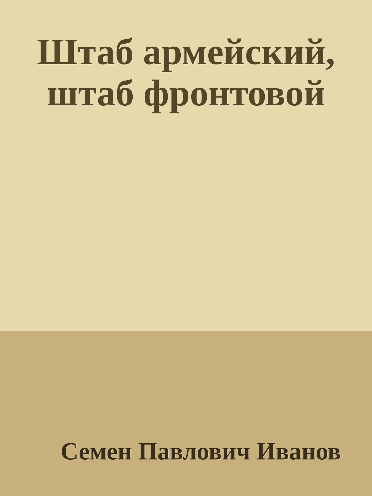 Штаб армейский, штаб фронтовой