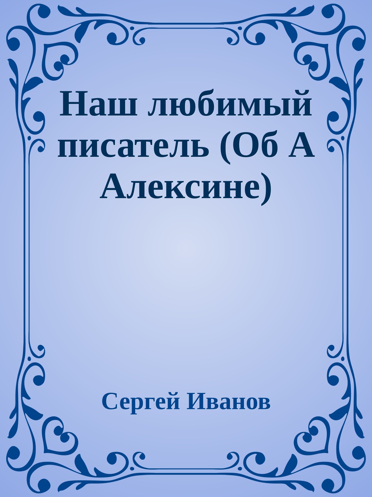 Наш любимый писатель (Об А Алексине)