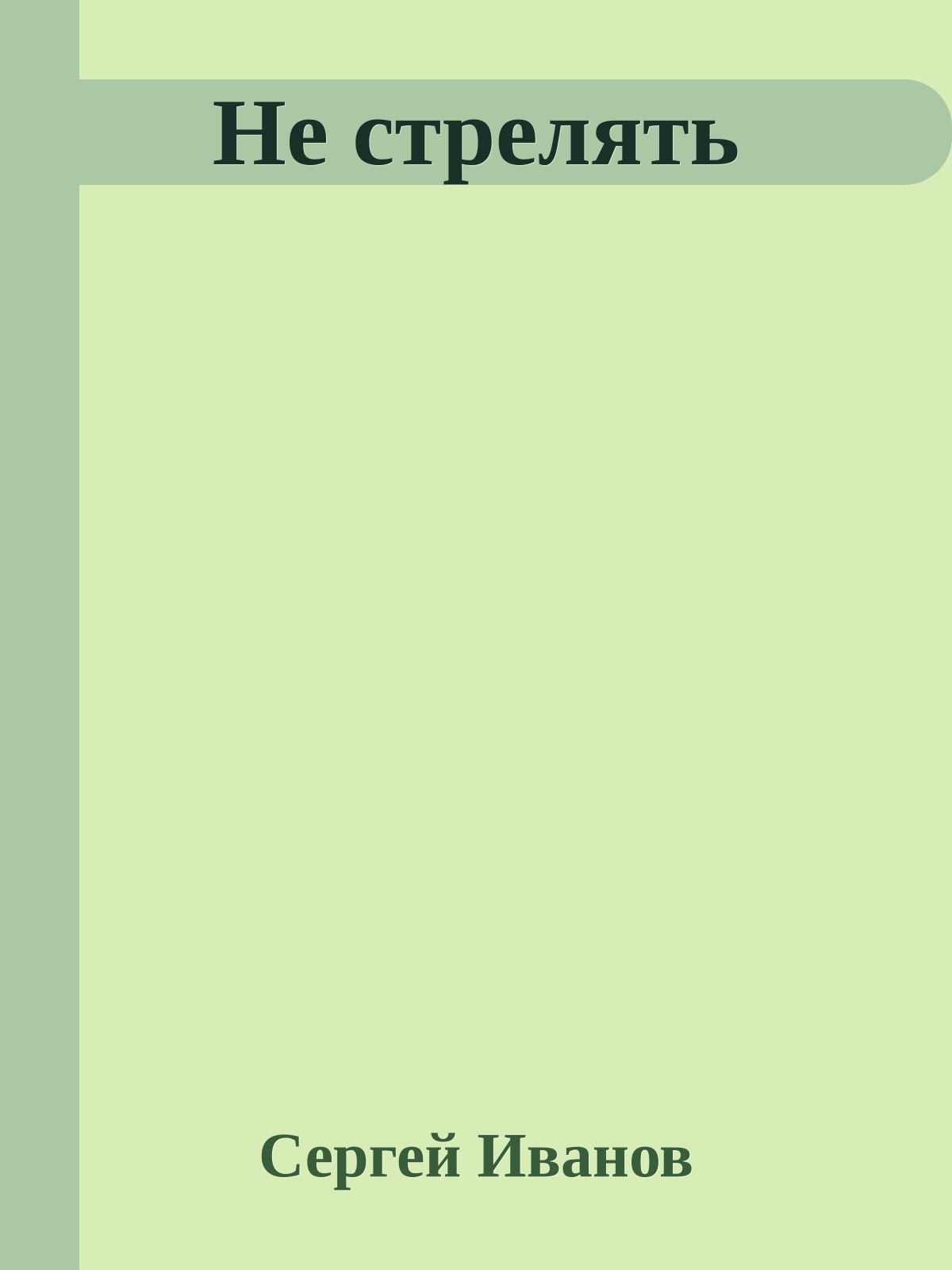 Не стрелять