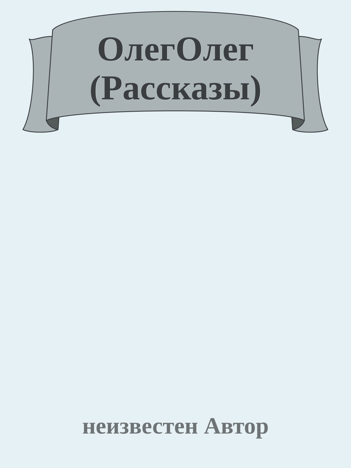 ОлегОлег (Рассказы)