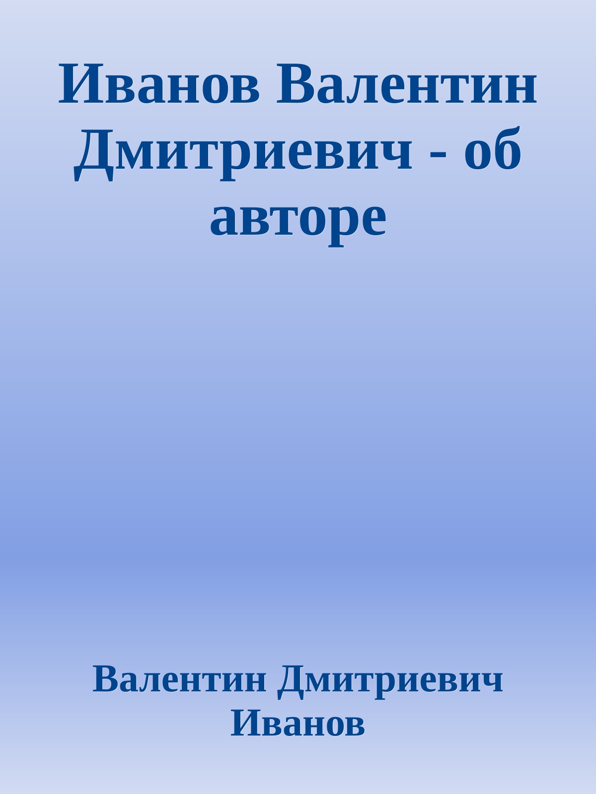 Иванов Валентин Дмитриевич - об авторе