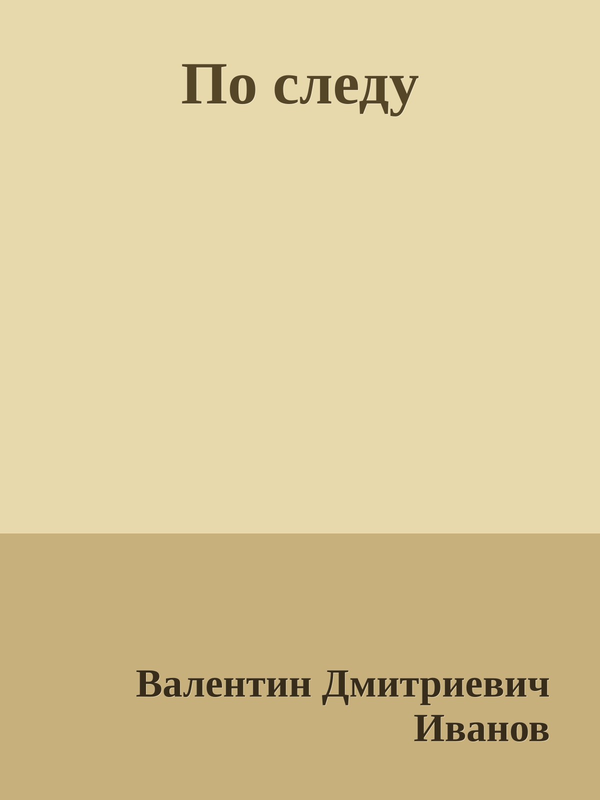 По следу