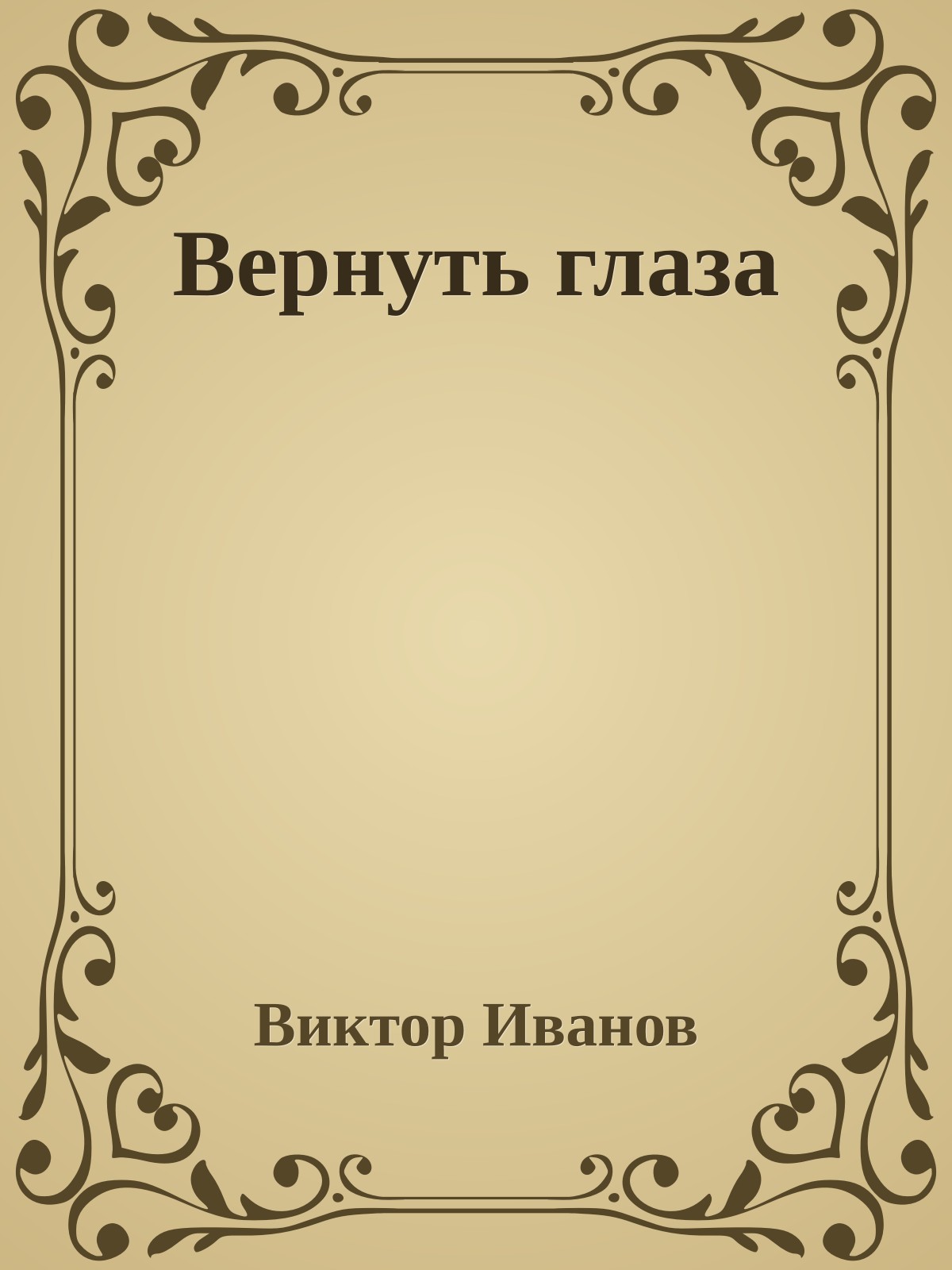 Вернуть глаза