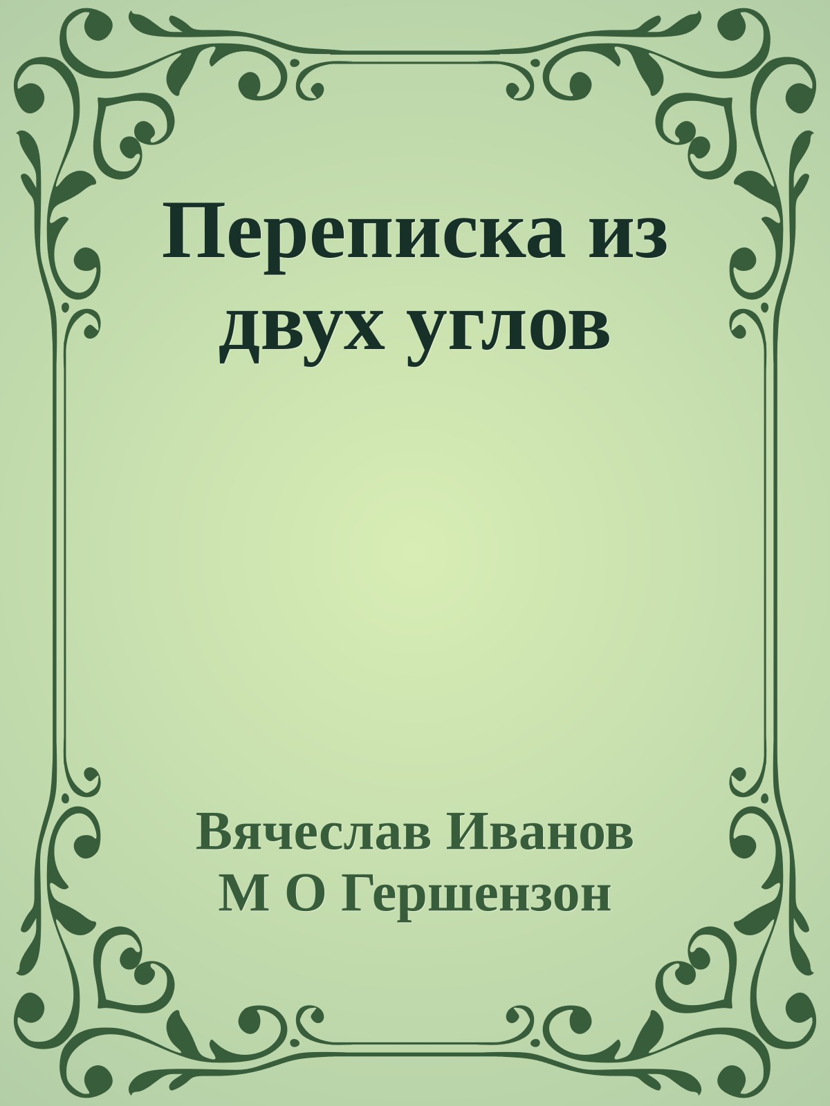 Переписка из двух углов