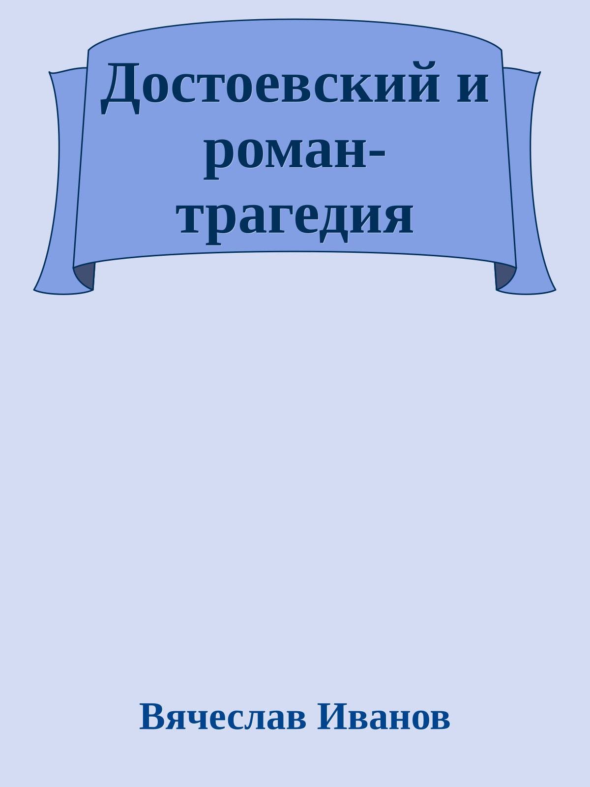Достоевский и роман-трагедия