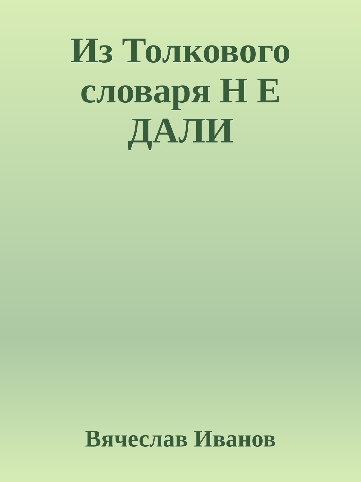 Из Толкового словаpя H Е ДАЛИ