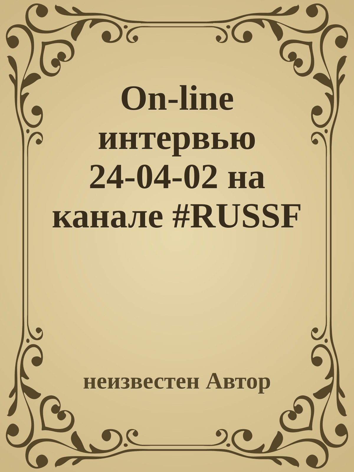 On-line интервью 24-04-02 на канале #RUSSF