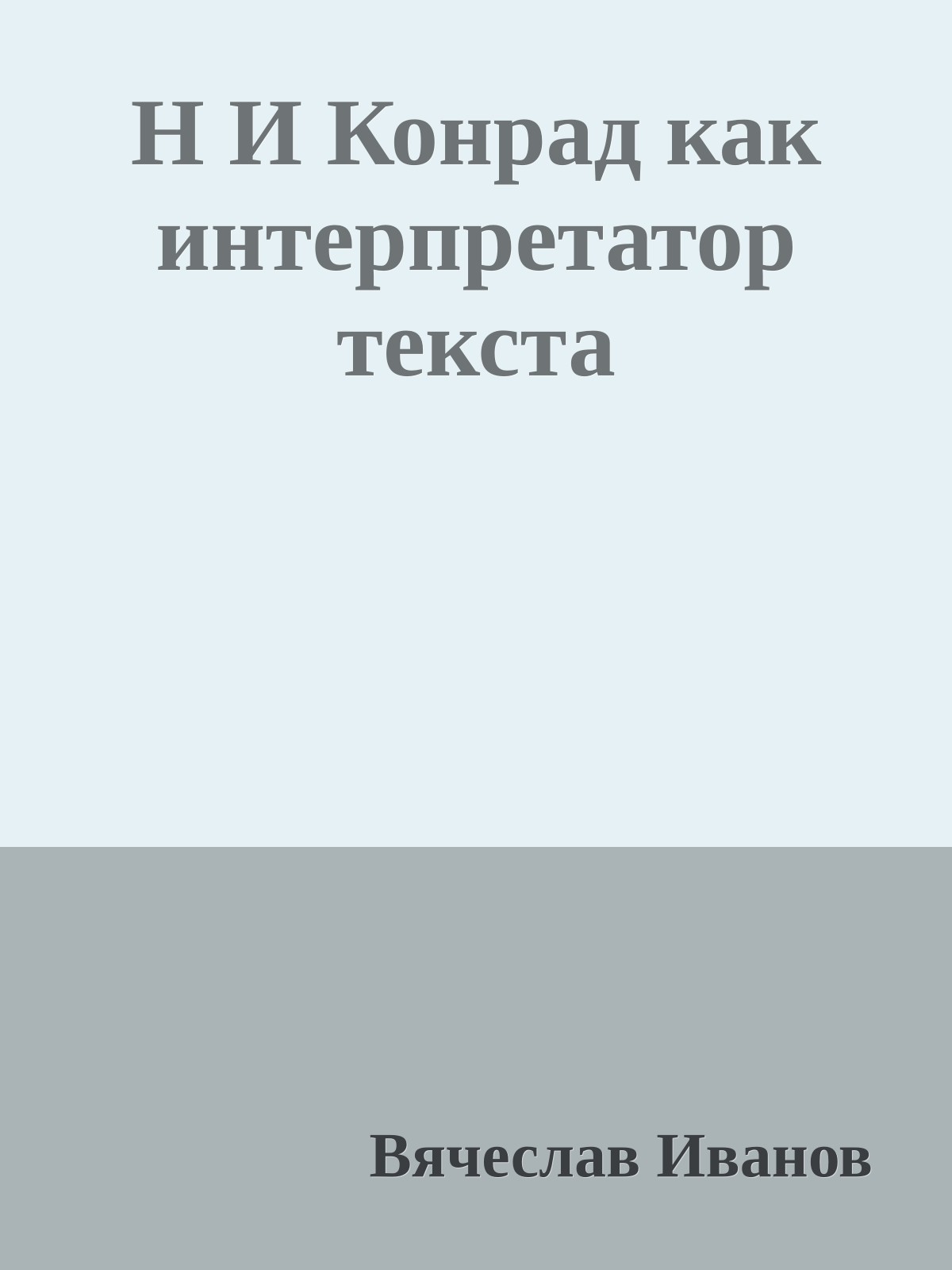 Н И Конрад как интерпретатор текста