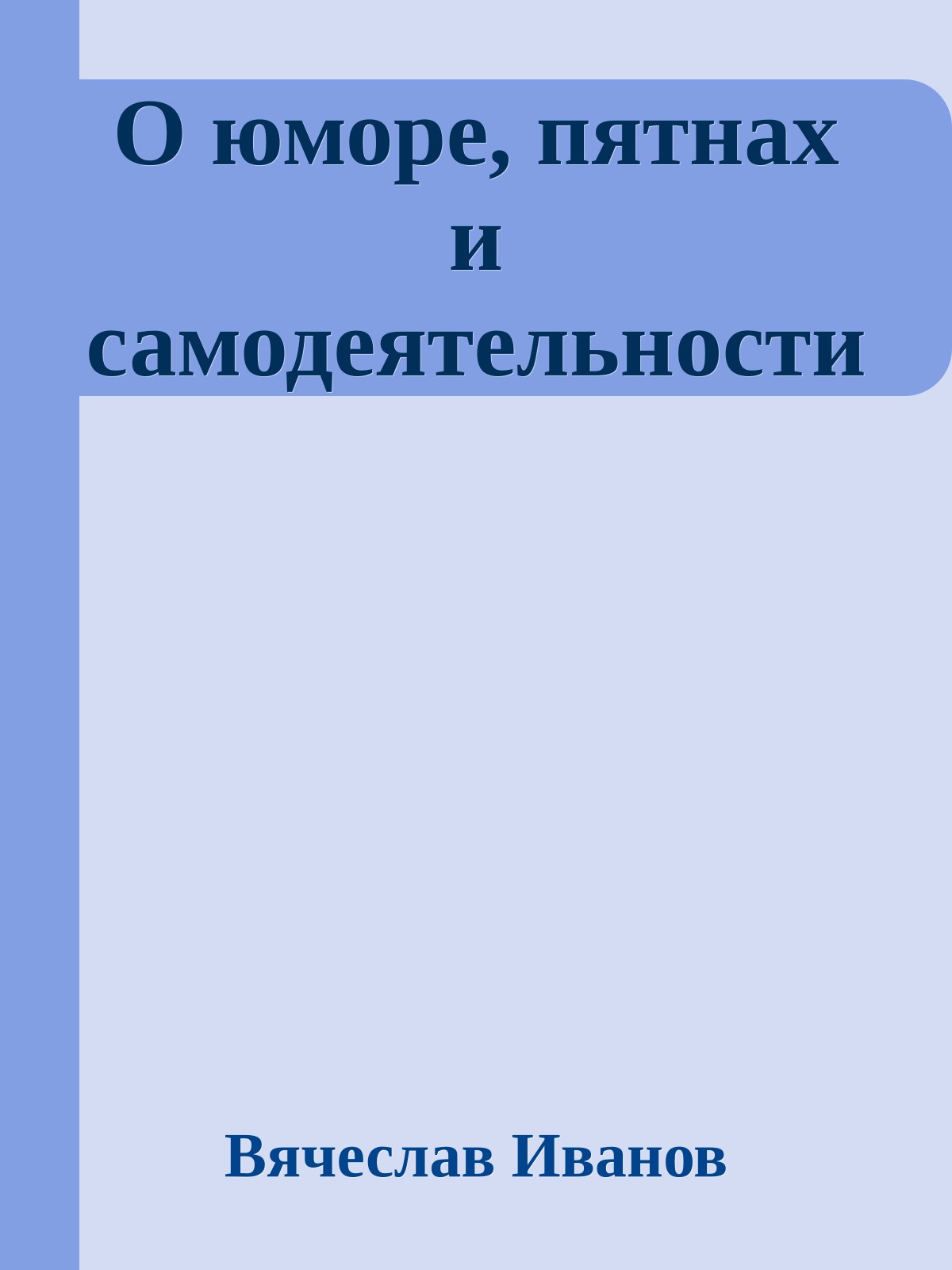 О юморе, пятнах и самодеятельности