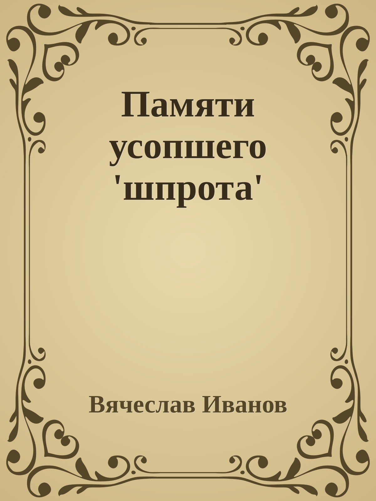 Памяти усопшего 'шпpота'