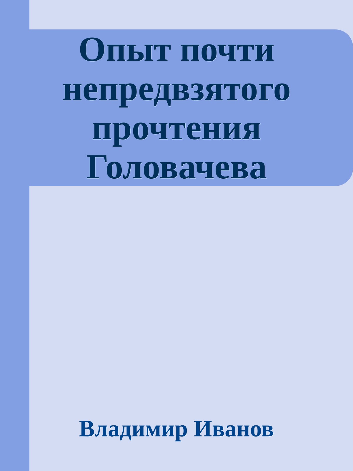 Опыт почти непредвзятого прочтения Головачева