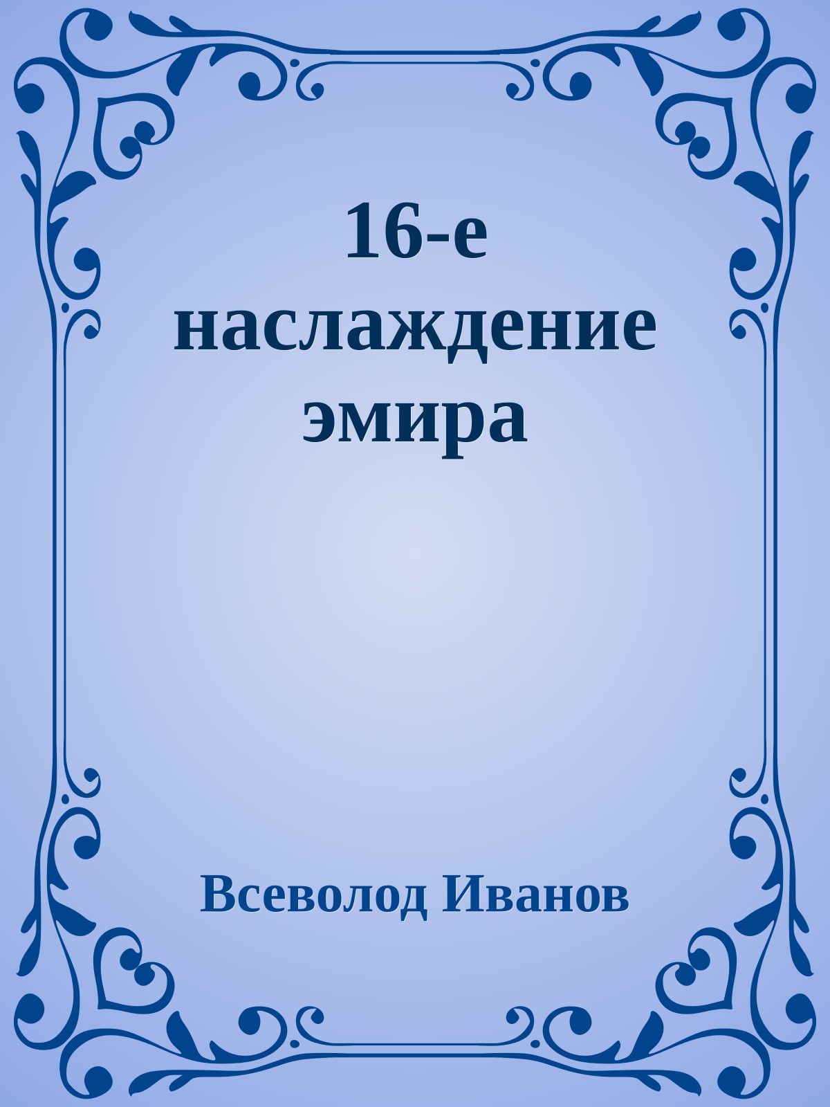 16-е наслаждение эмира