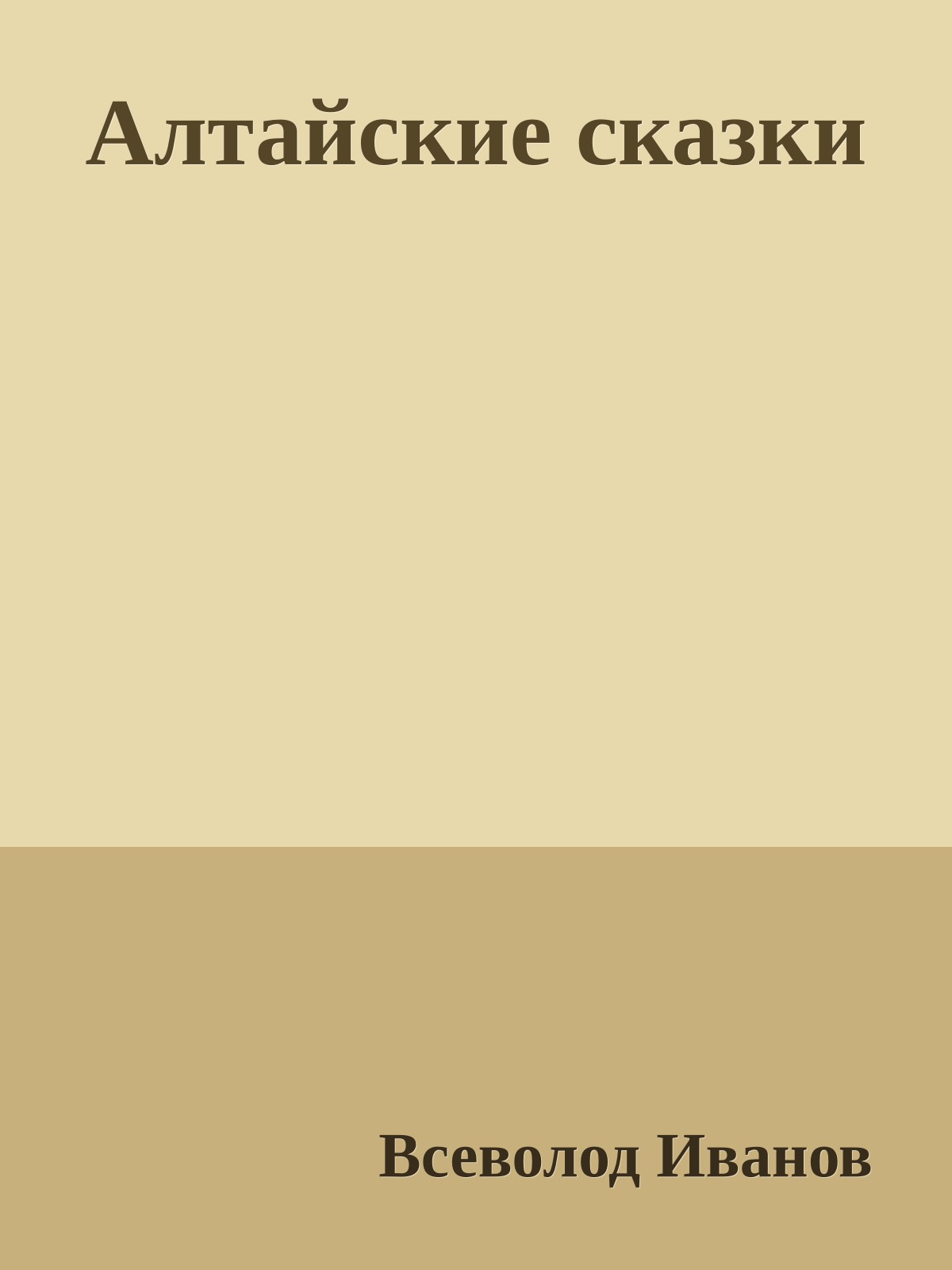 Алтайские сказки