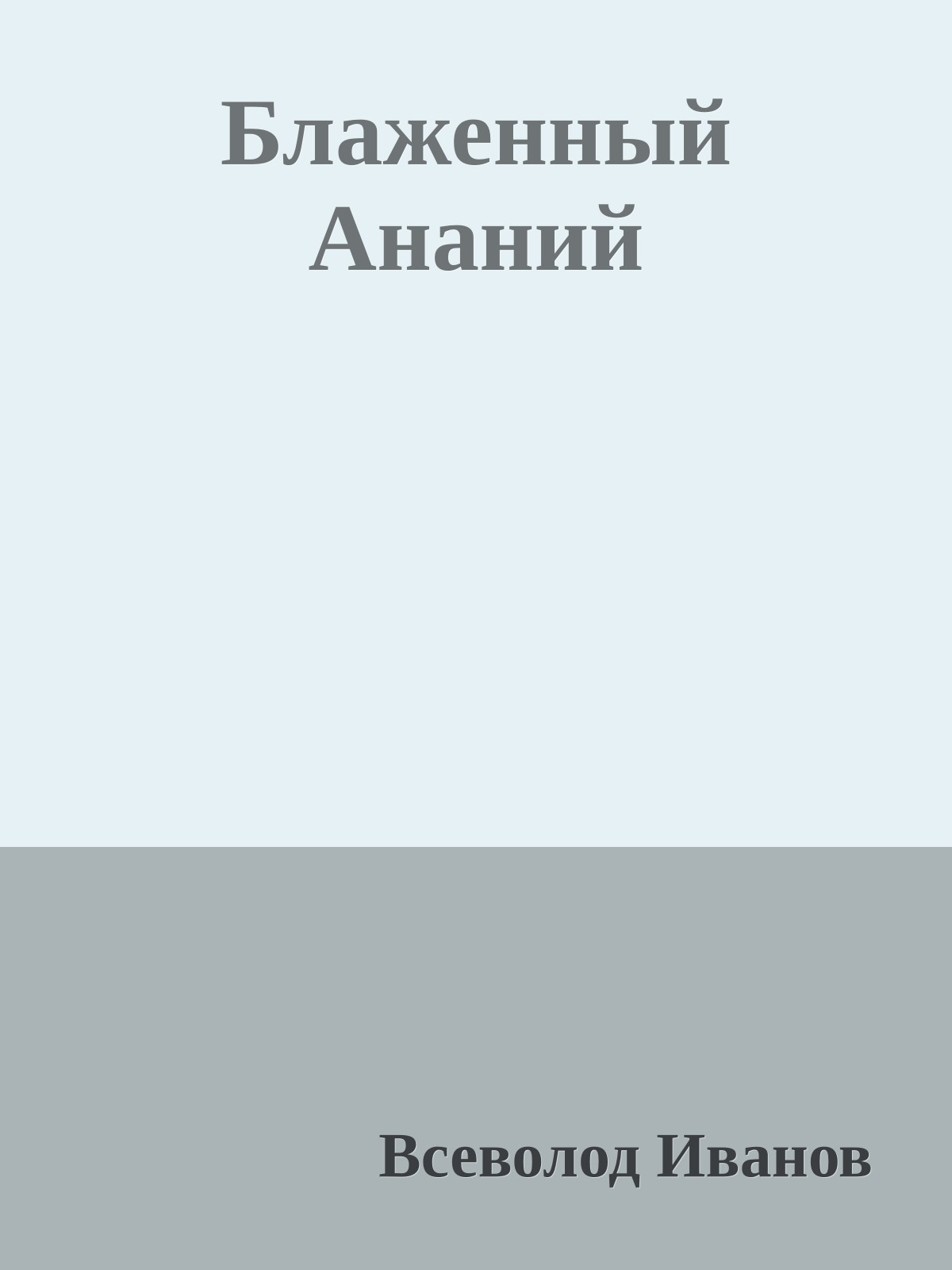 Блаженный Ананий