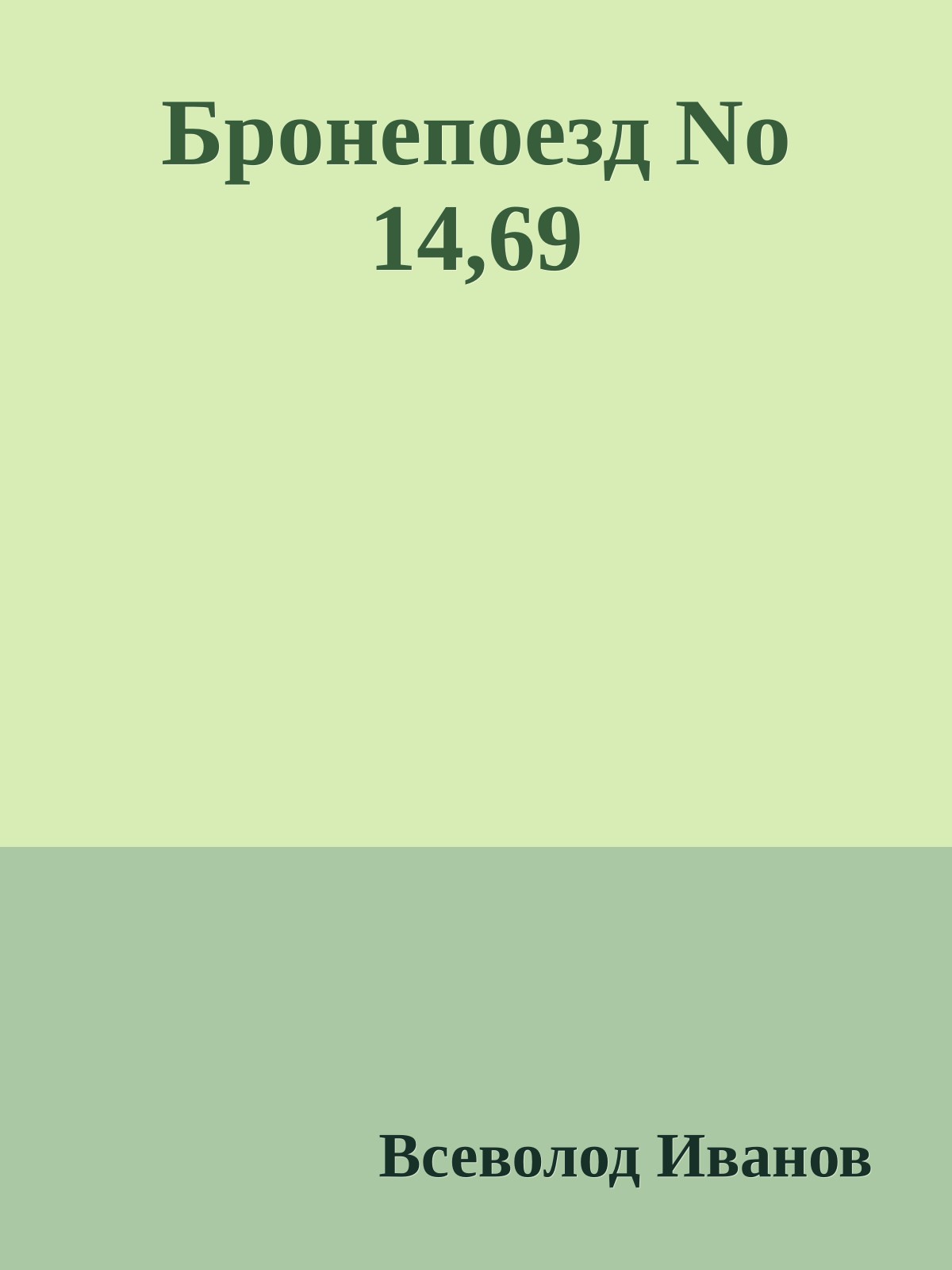 Бронепоезд No 14,69
