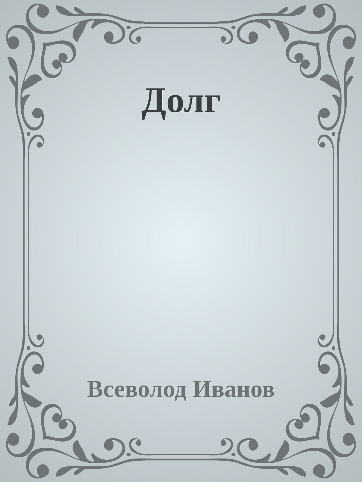 Долг