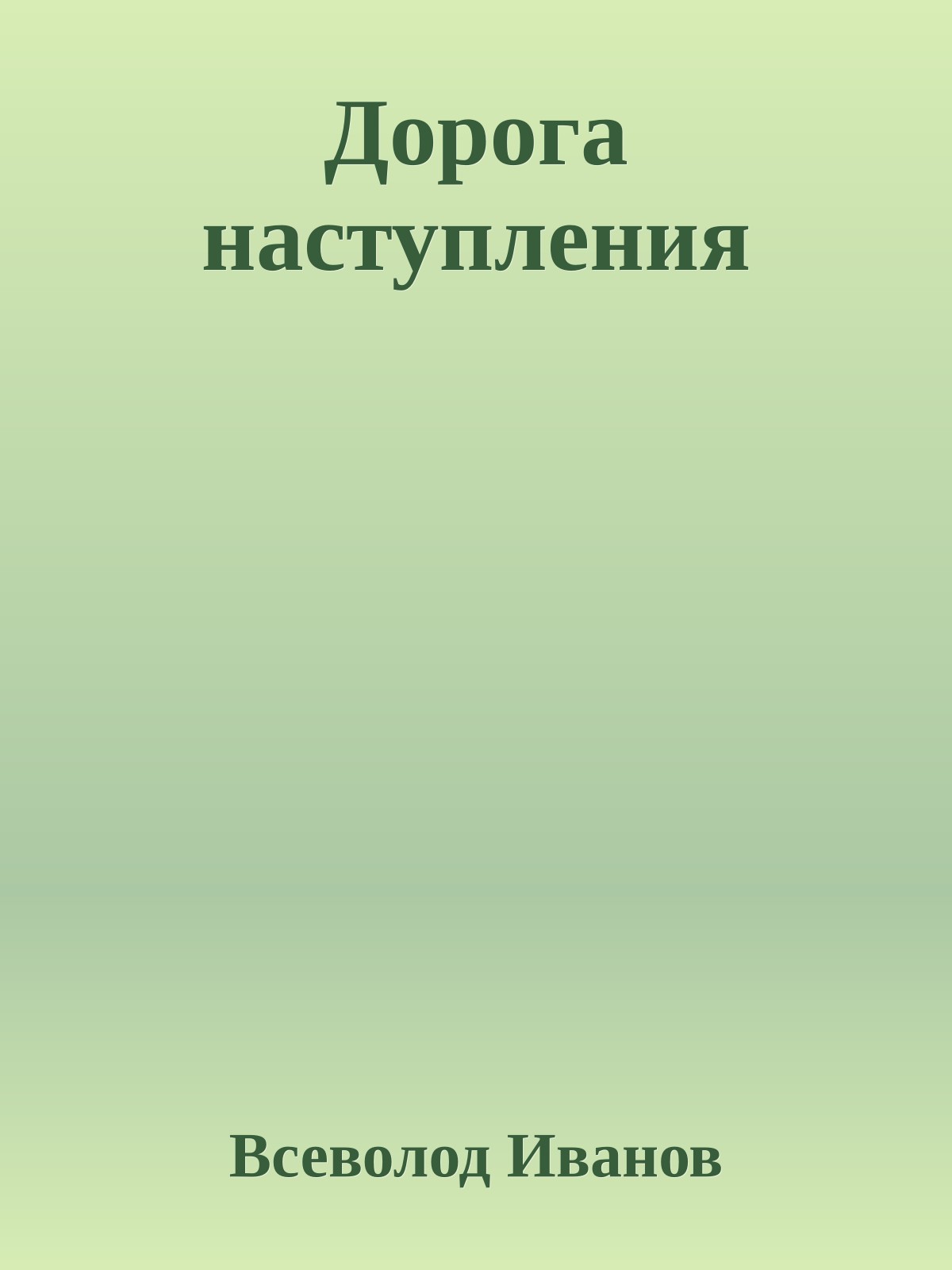 Дорога наступления