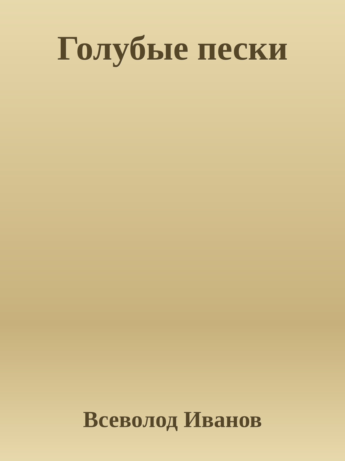 Голубые пески