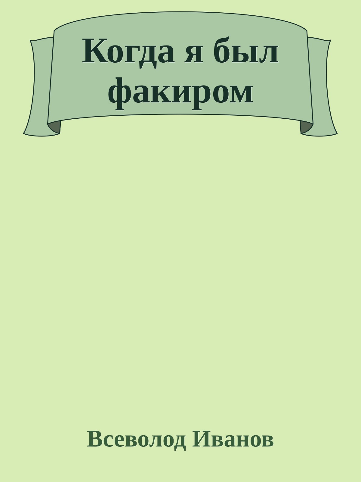 Когда я был факиром