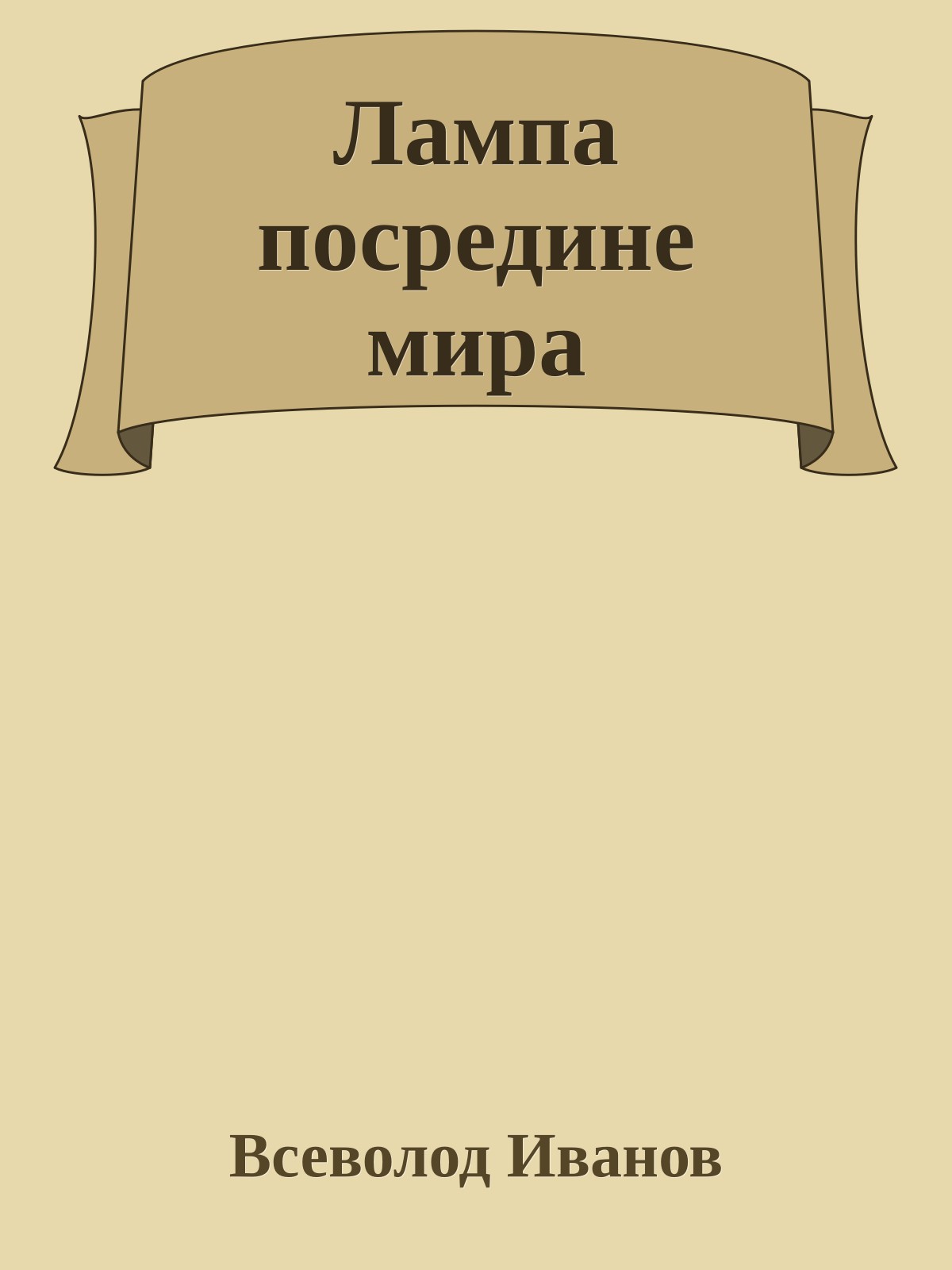 Лампа посредине мира