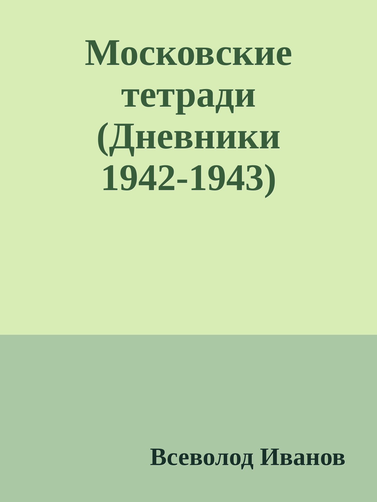 Московские тетради (Дневники 1942-1943)