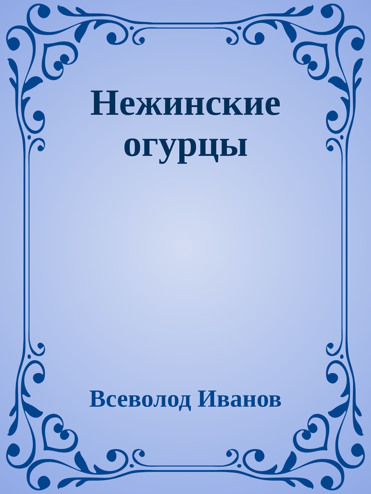 Нежинские огурцы