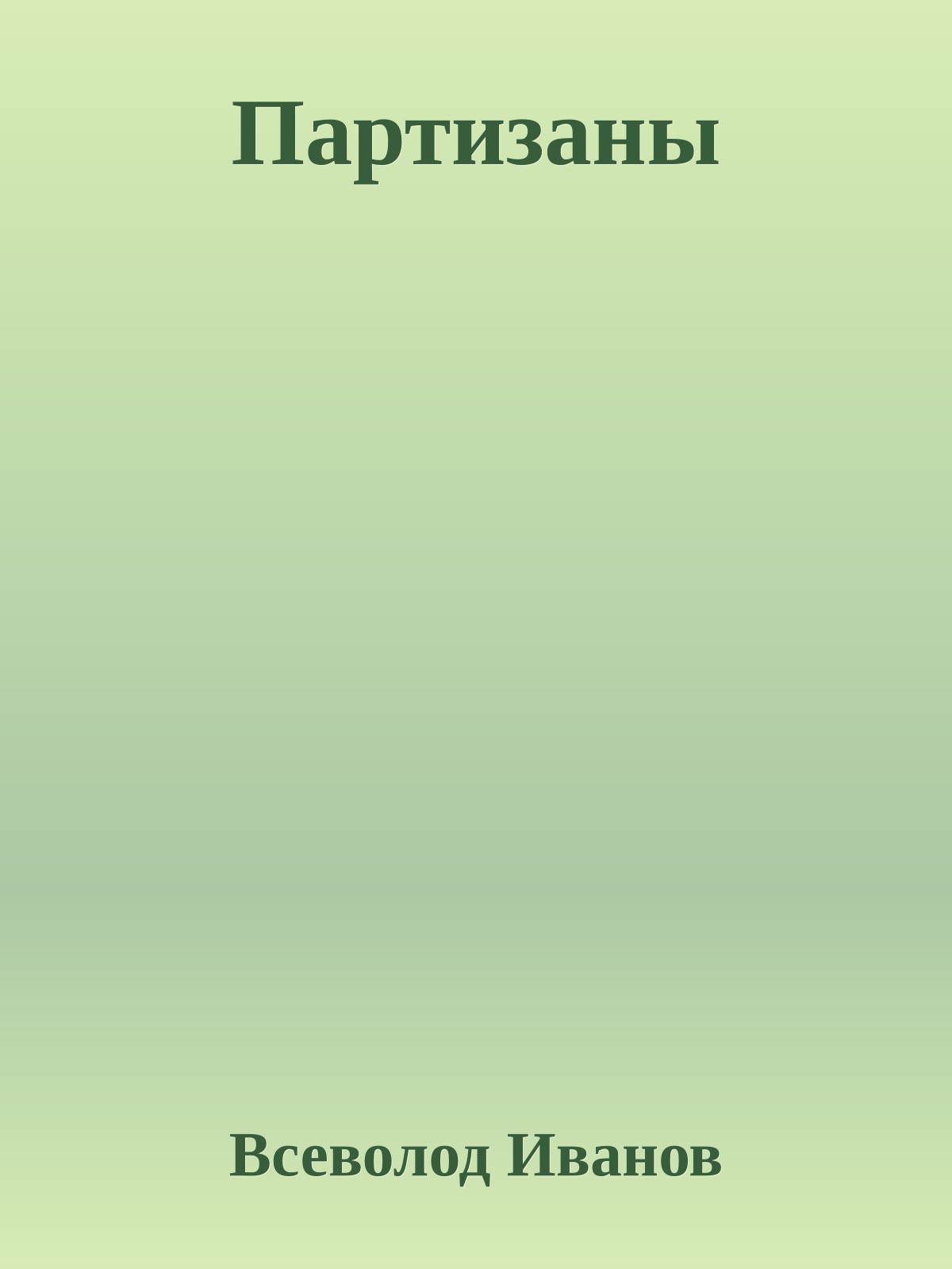Партизаны