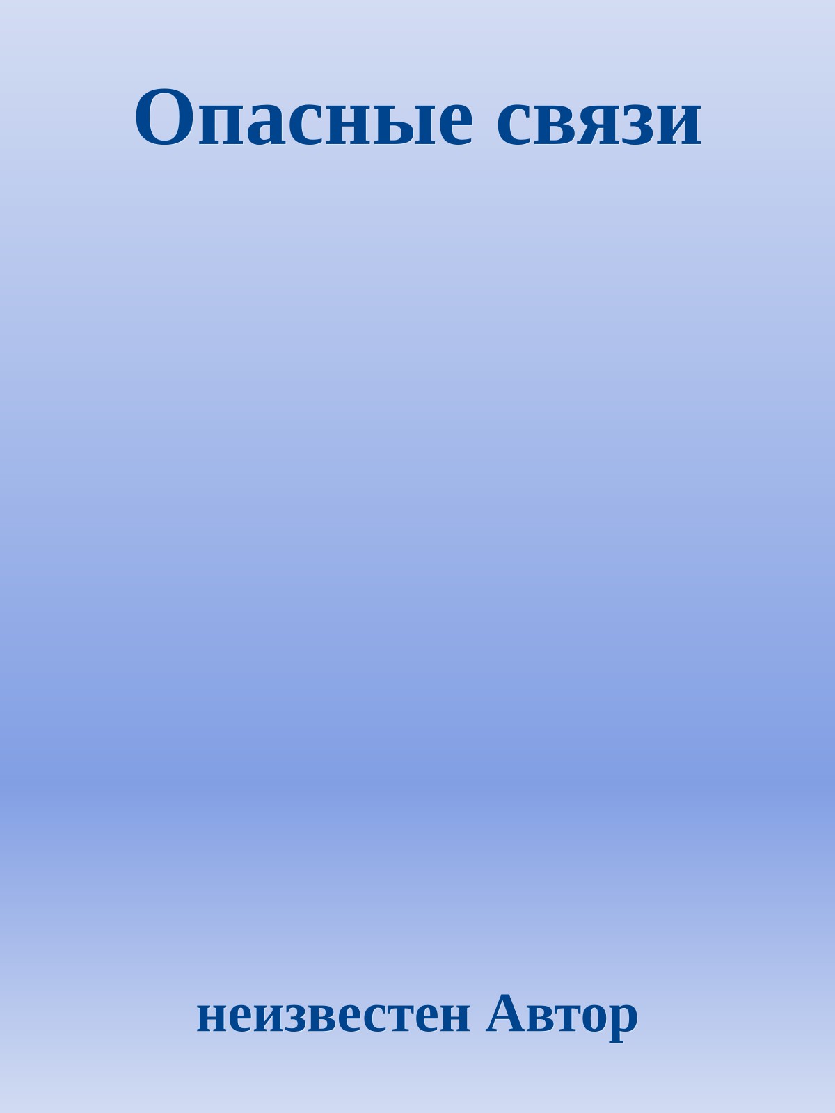 Опасные связи