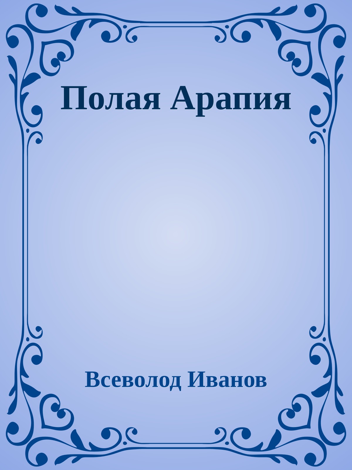 Полая Арапия