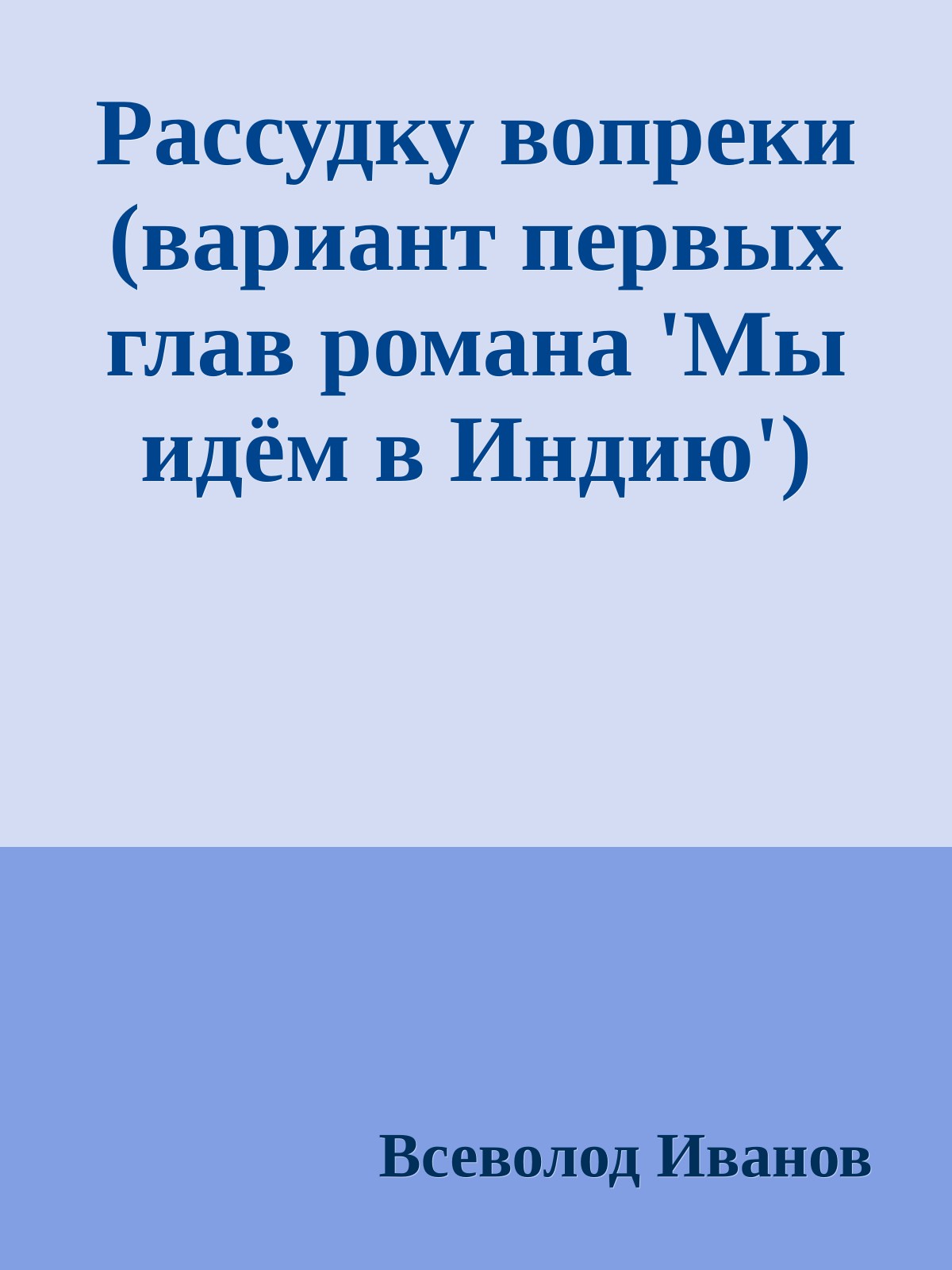 Рассудку вопреки (вариант первых глав романа 'Мы идём в Индию')