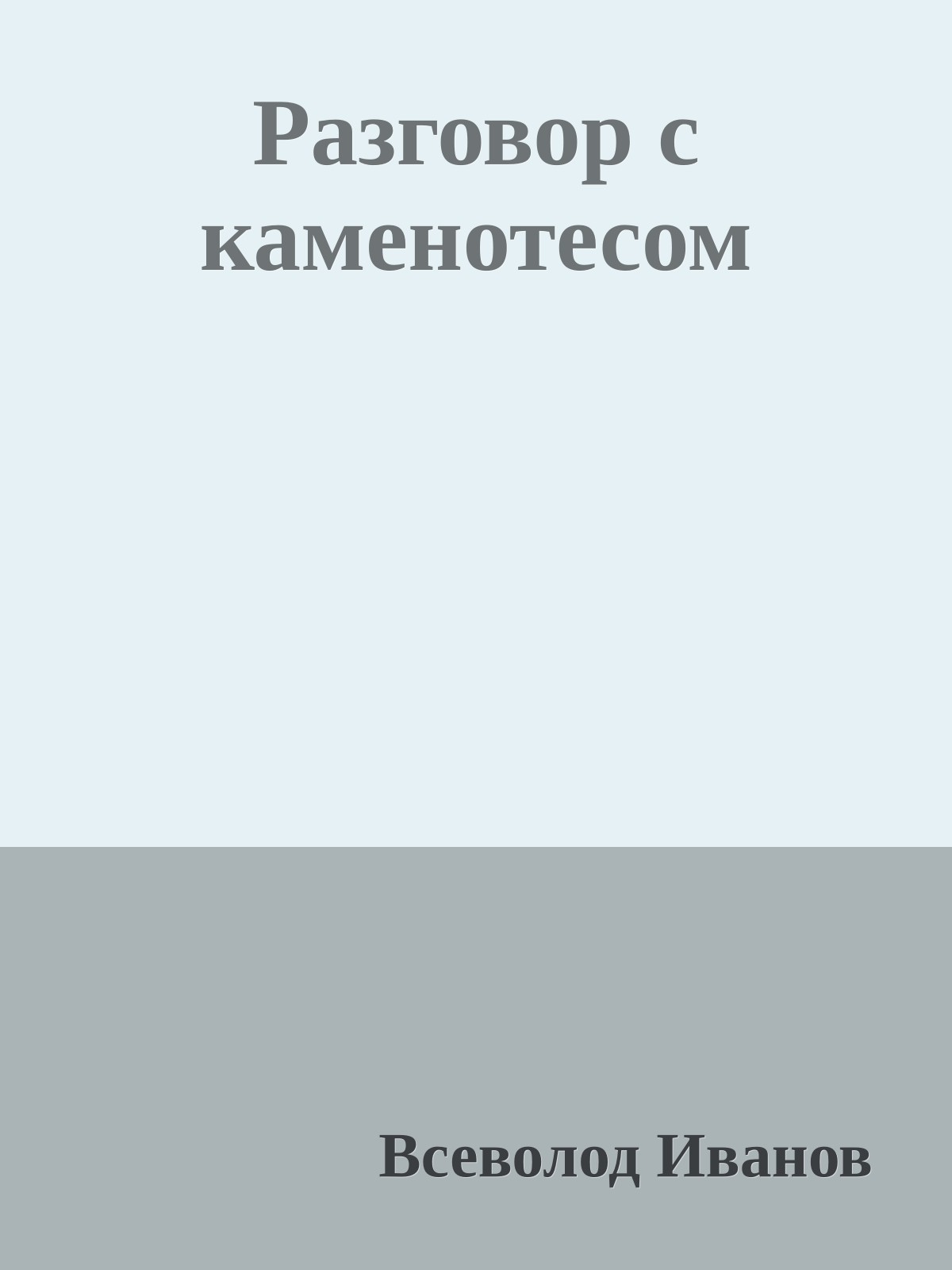 Разговор с каменотесом