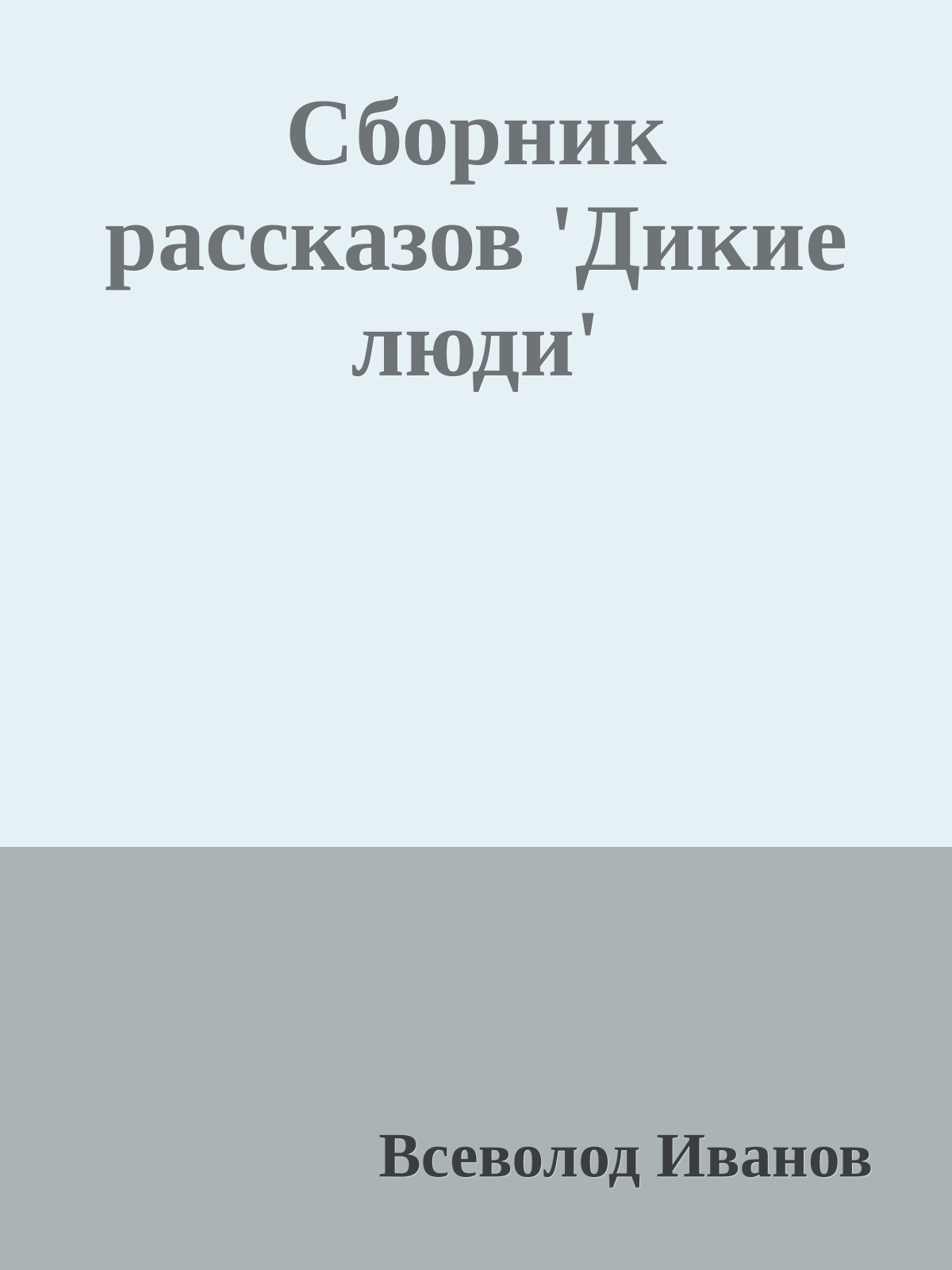 Сборник рассказов 'Дикие люди'