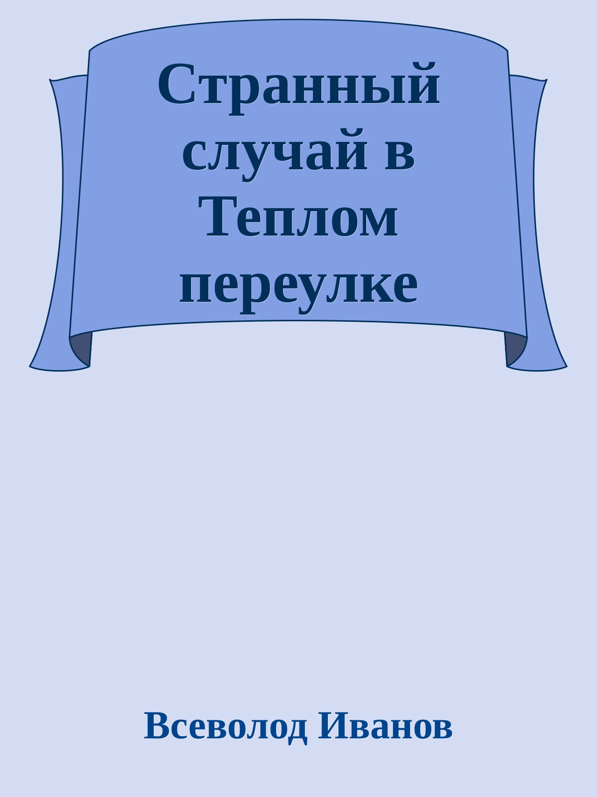 Странный случай в Теплом переулке
