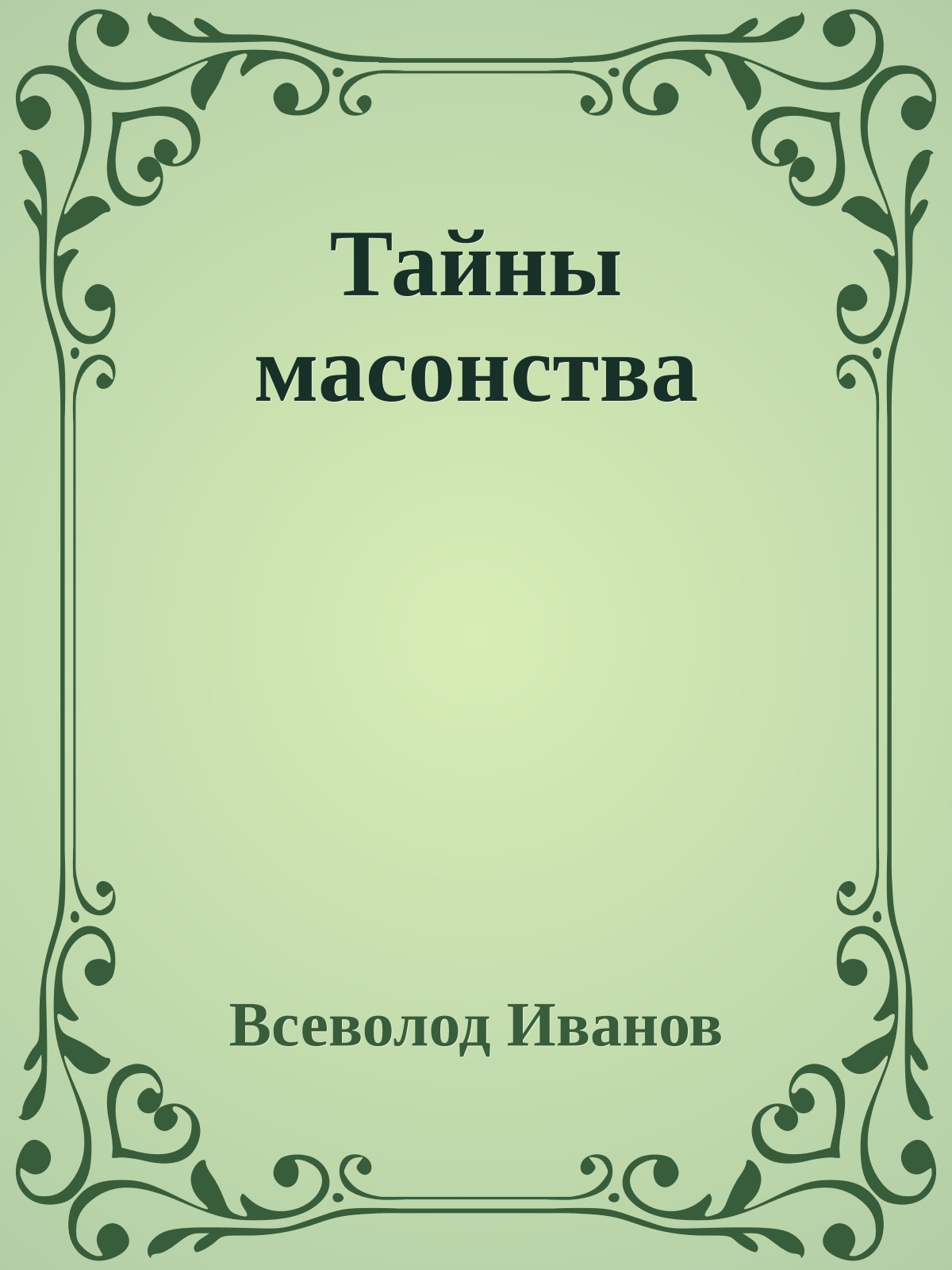 Тайны масонства