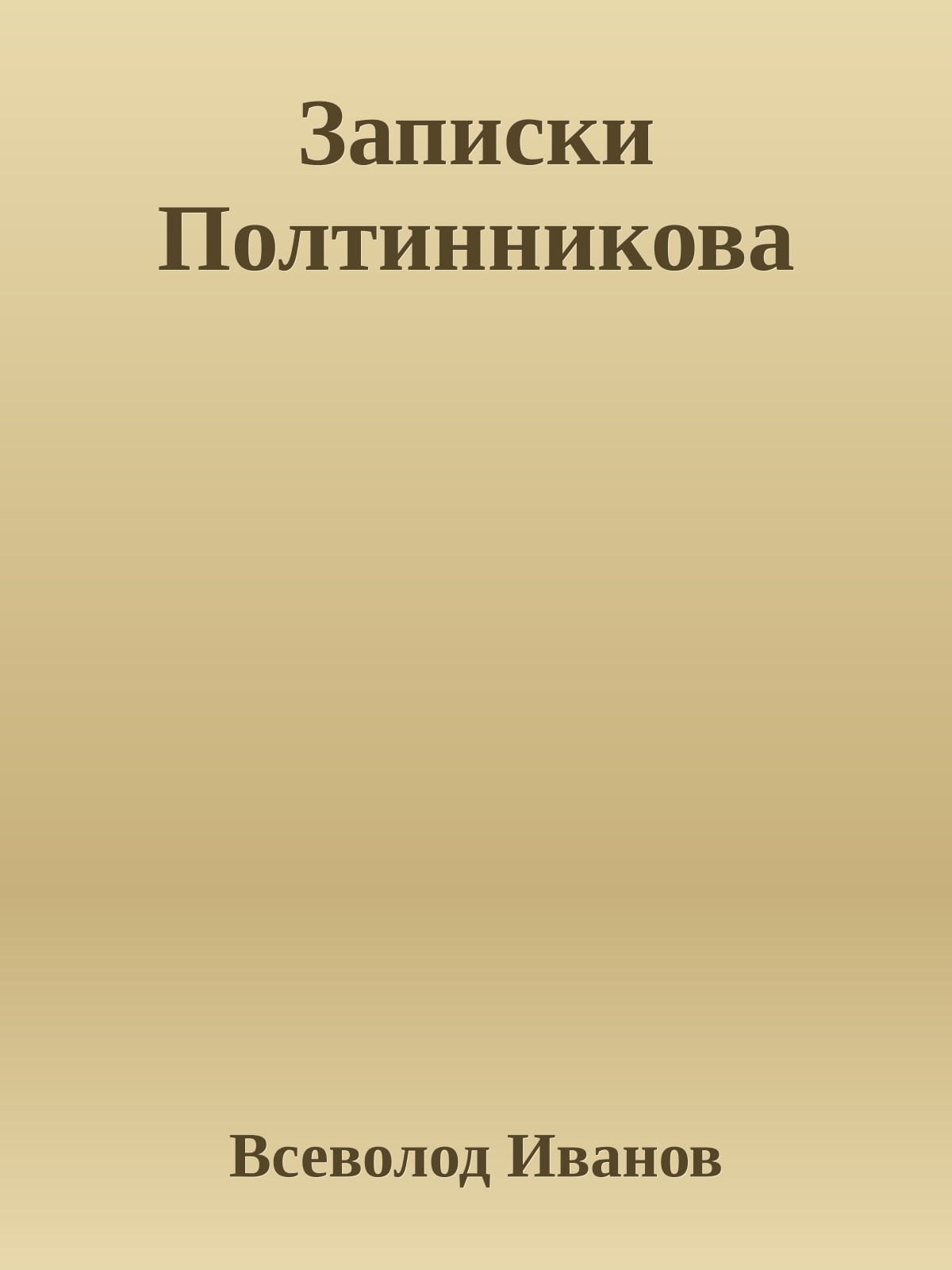 Записки Полтинникова
