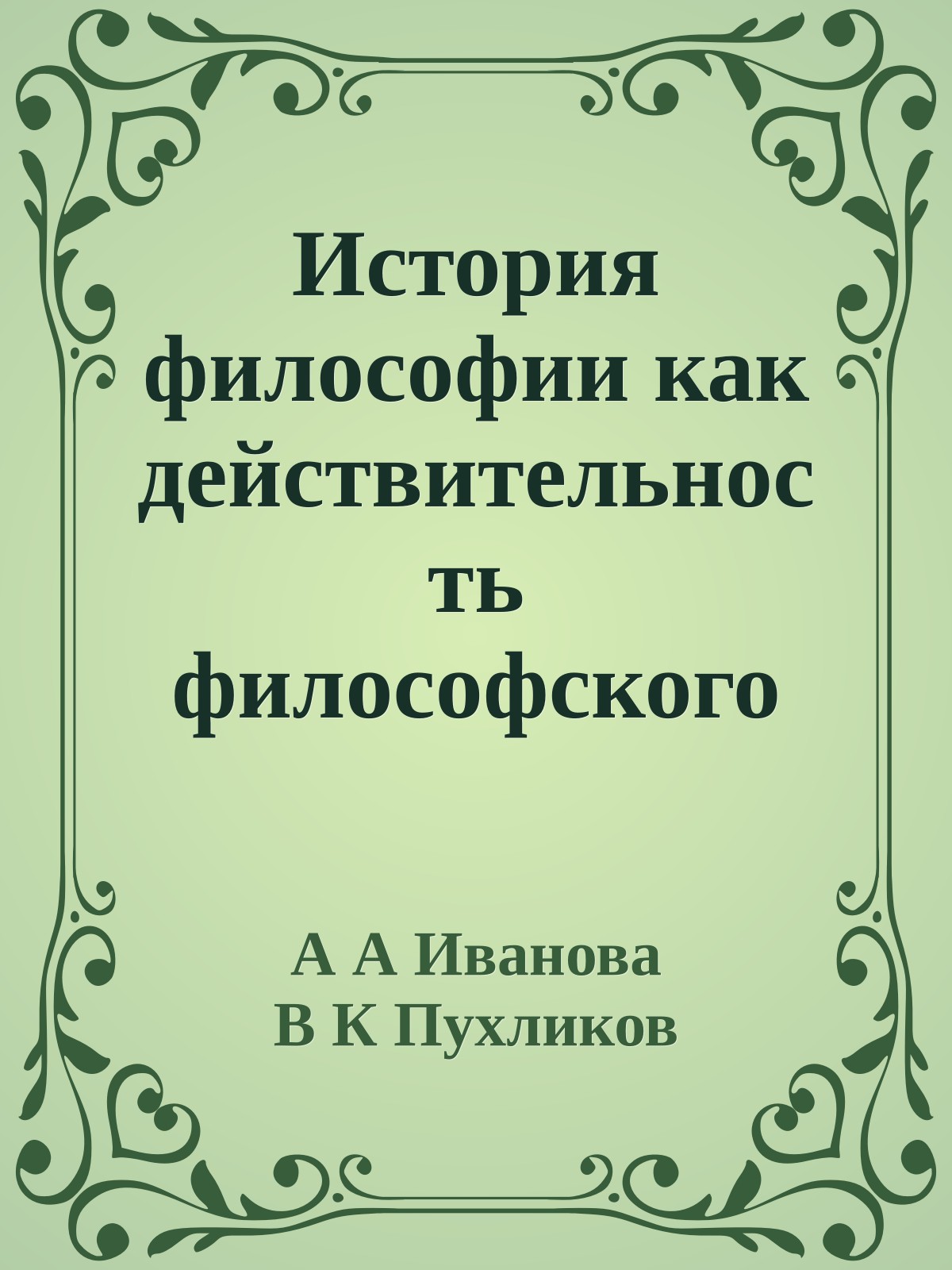 История философии как действительность философского знания