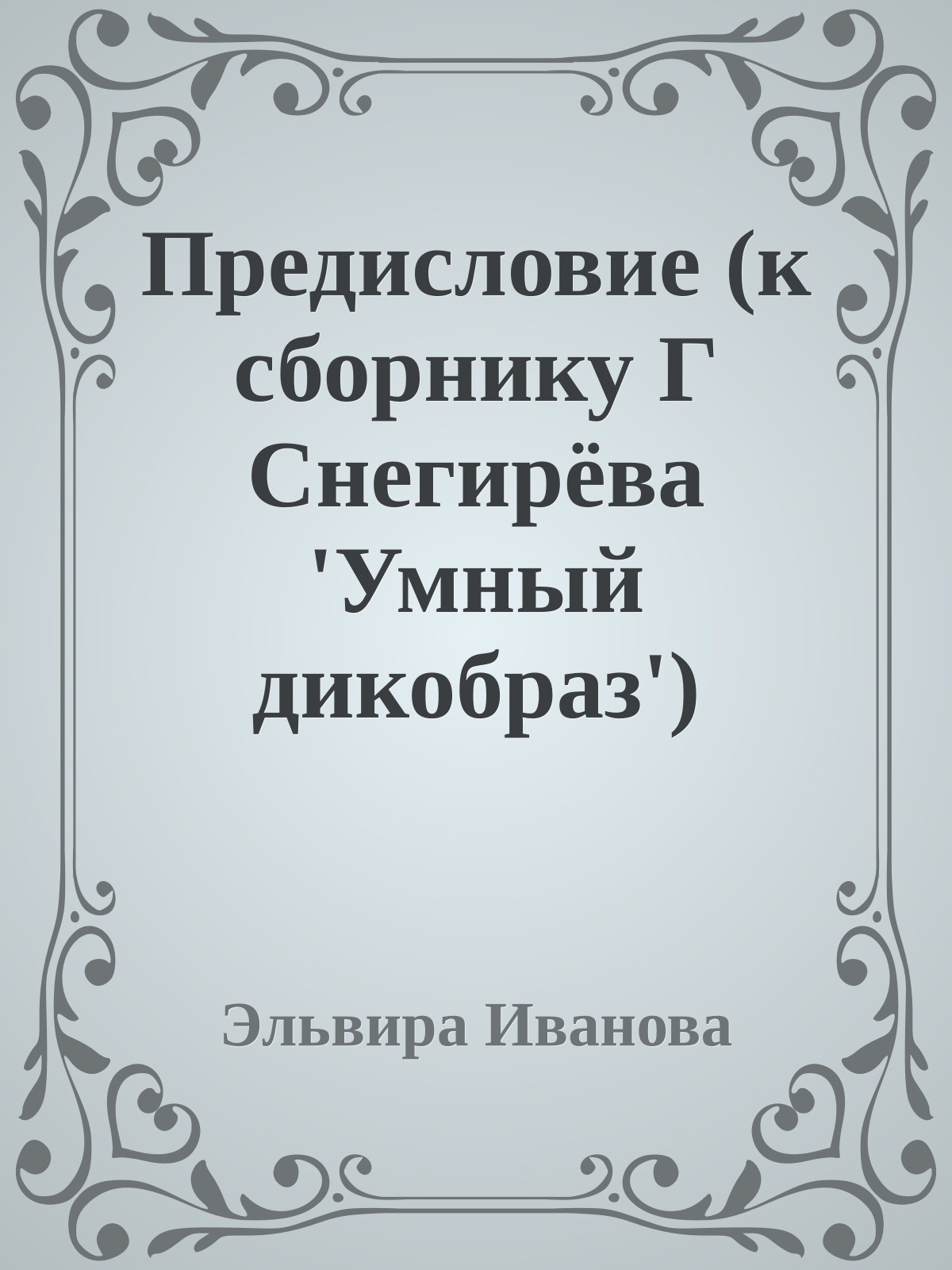 Предиcловие (к сборнику Г Снегирёва 'Умный дикобраз')