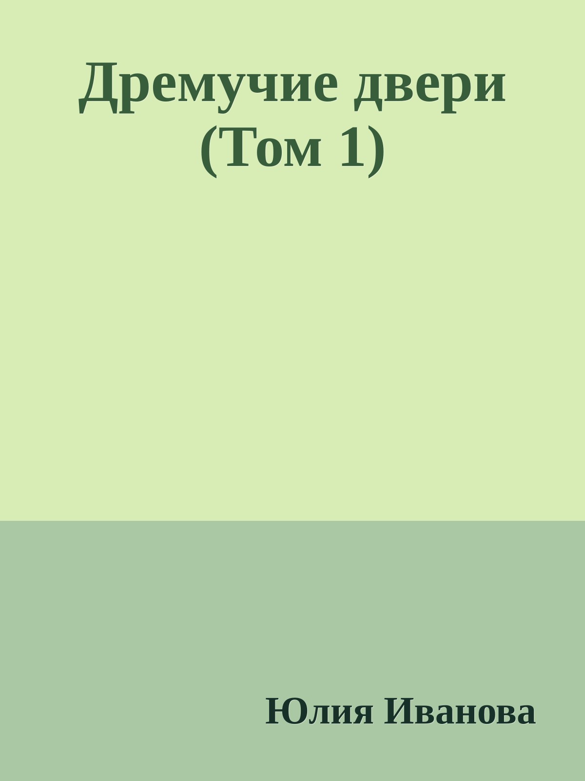 Дремучие двери (Том 1)