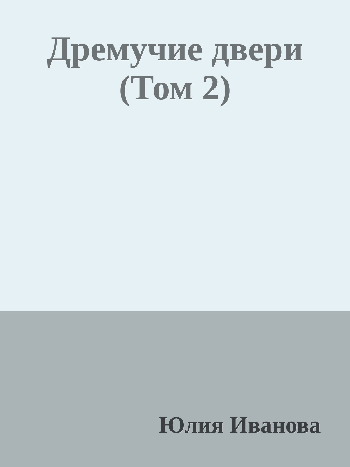 Дремучие двери (Том 2)