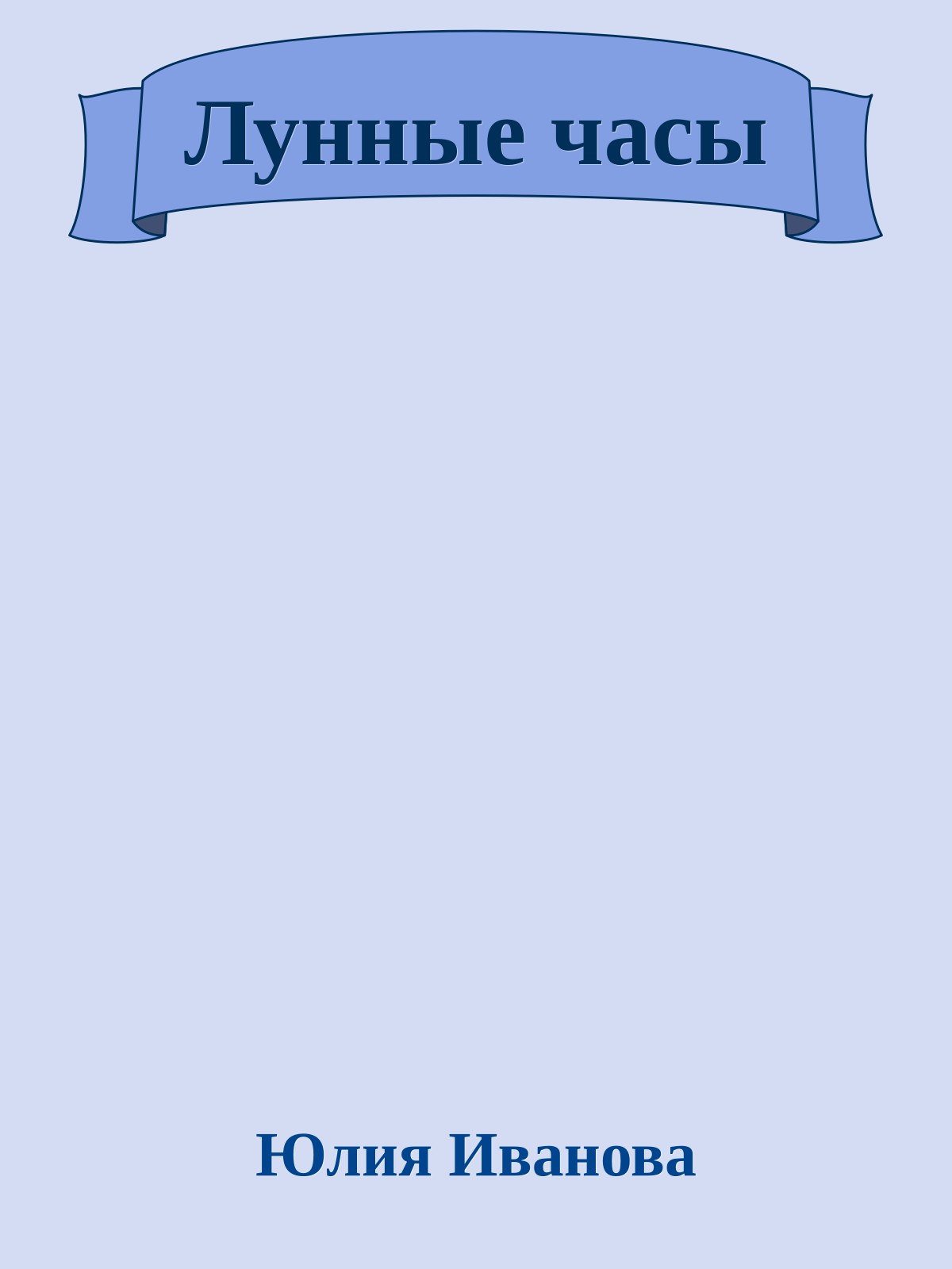 Лунные часы