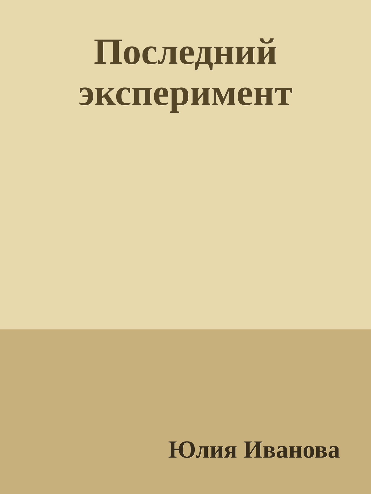 Последний эксперимент