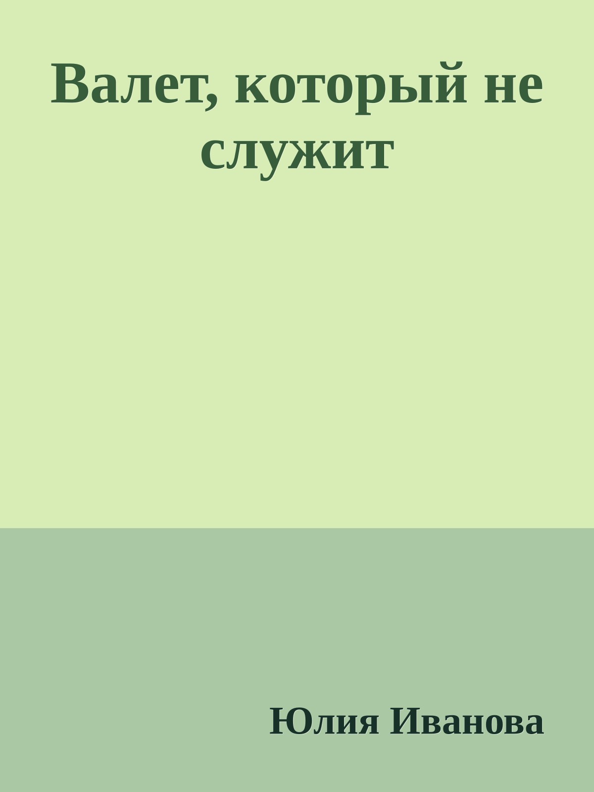 Валет, который не служит