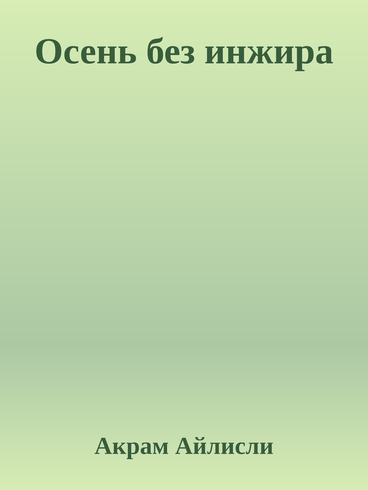 Осень без инжира