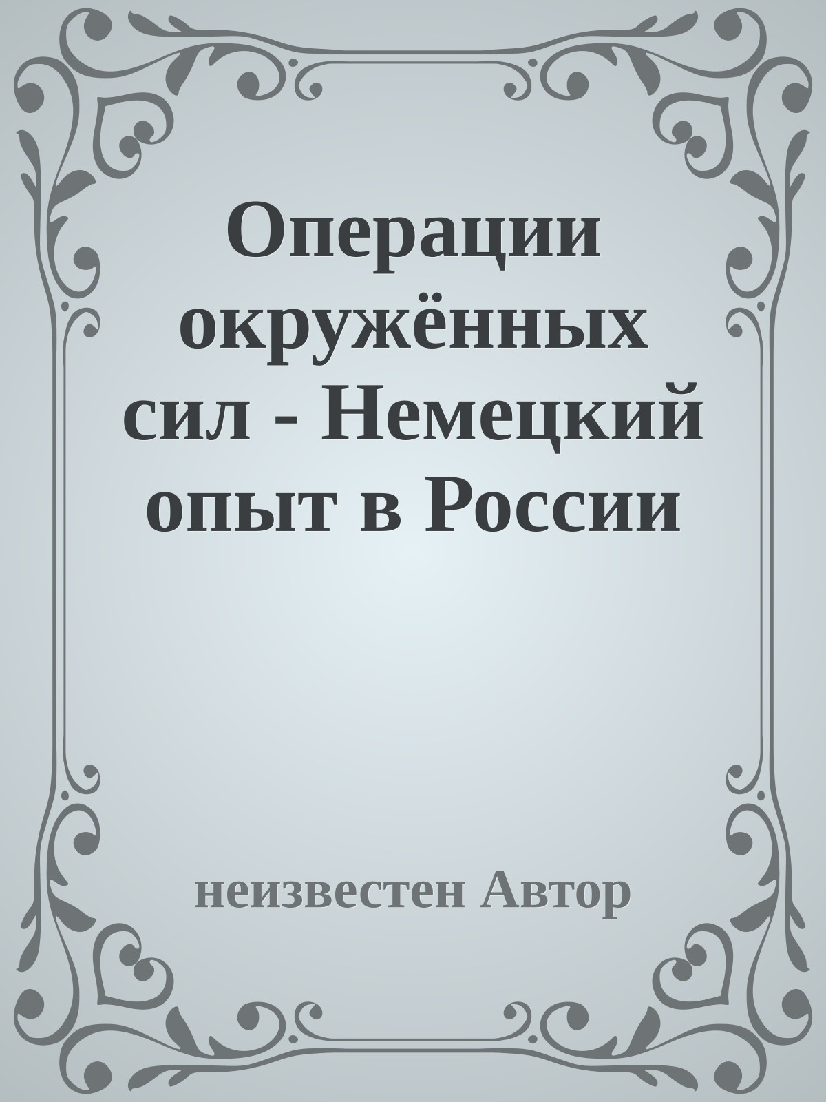 Операции окружённых сил - Немецкий опыт в России
