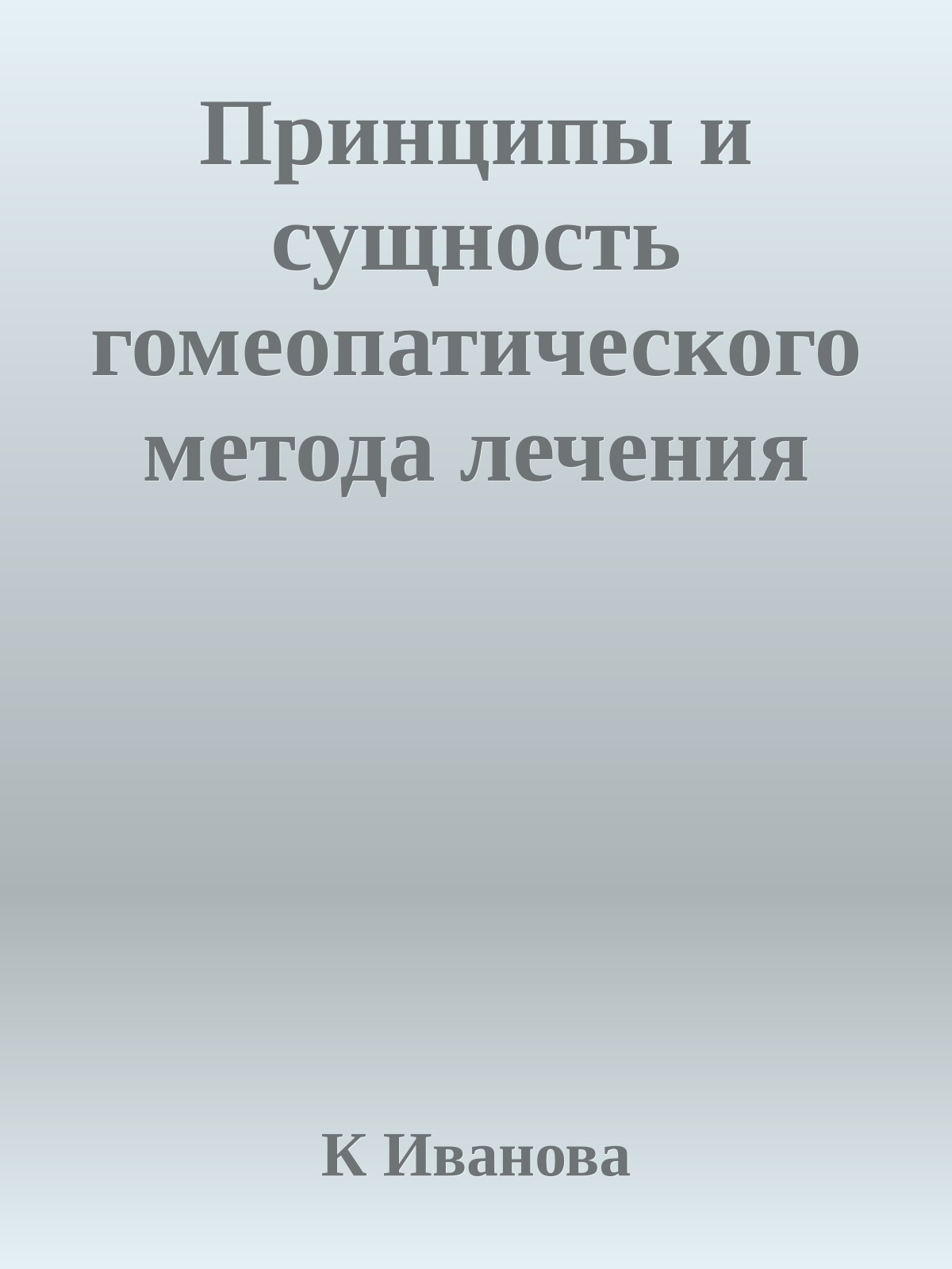 Принципы и сущность гомеопатического метода лечения
